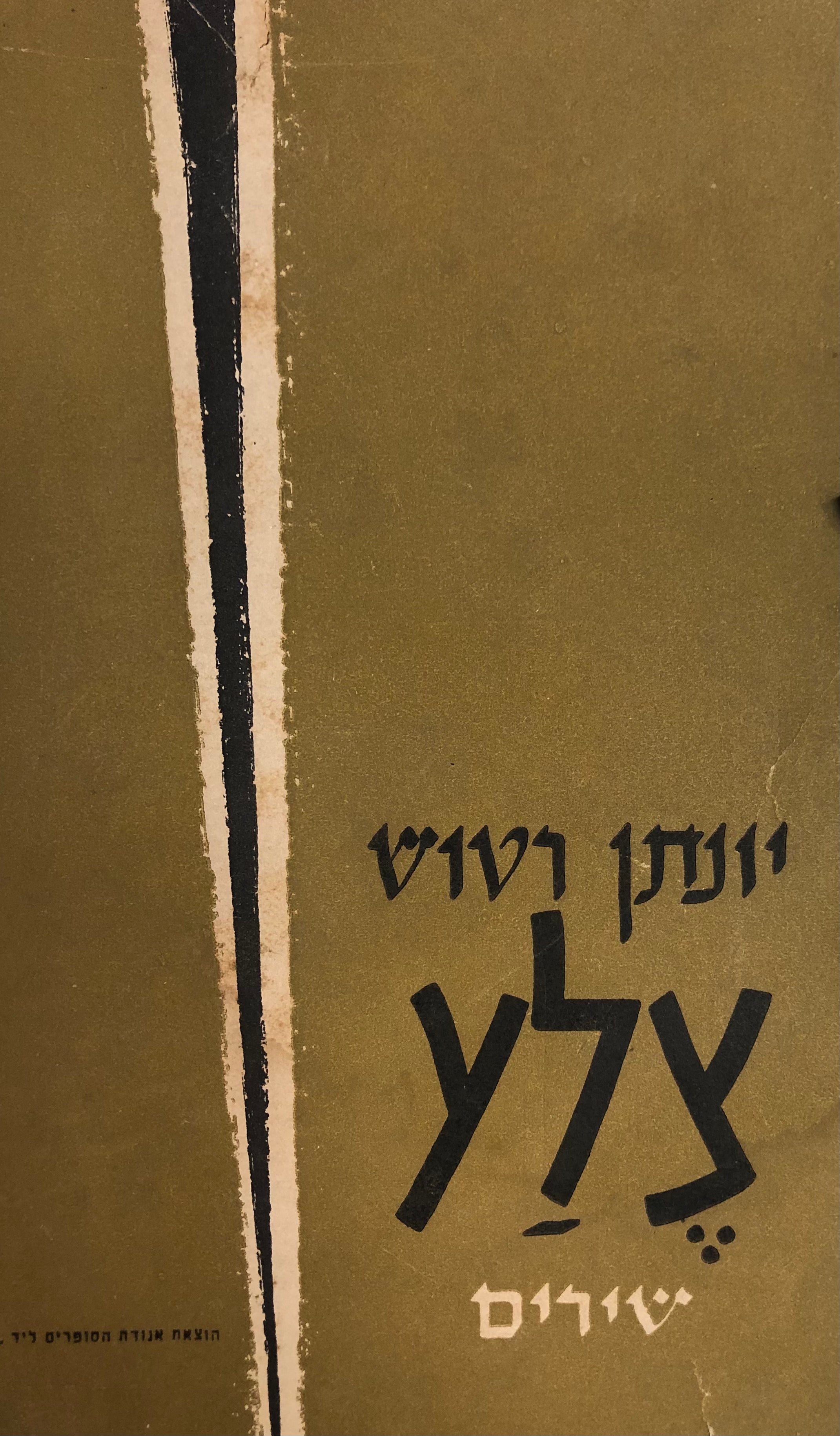 צלע: שירים / מהדורה ראשונה