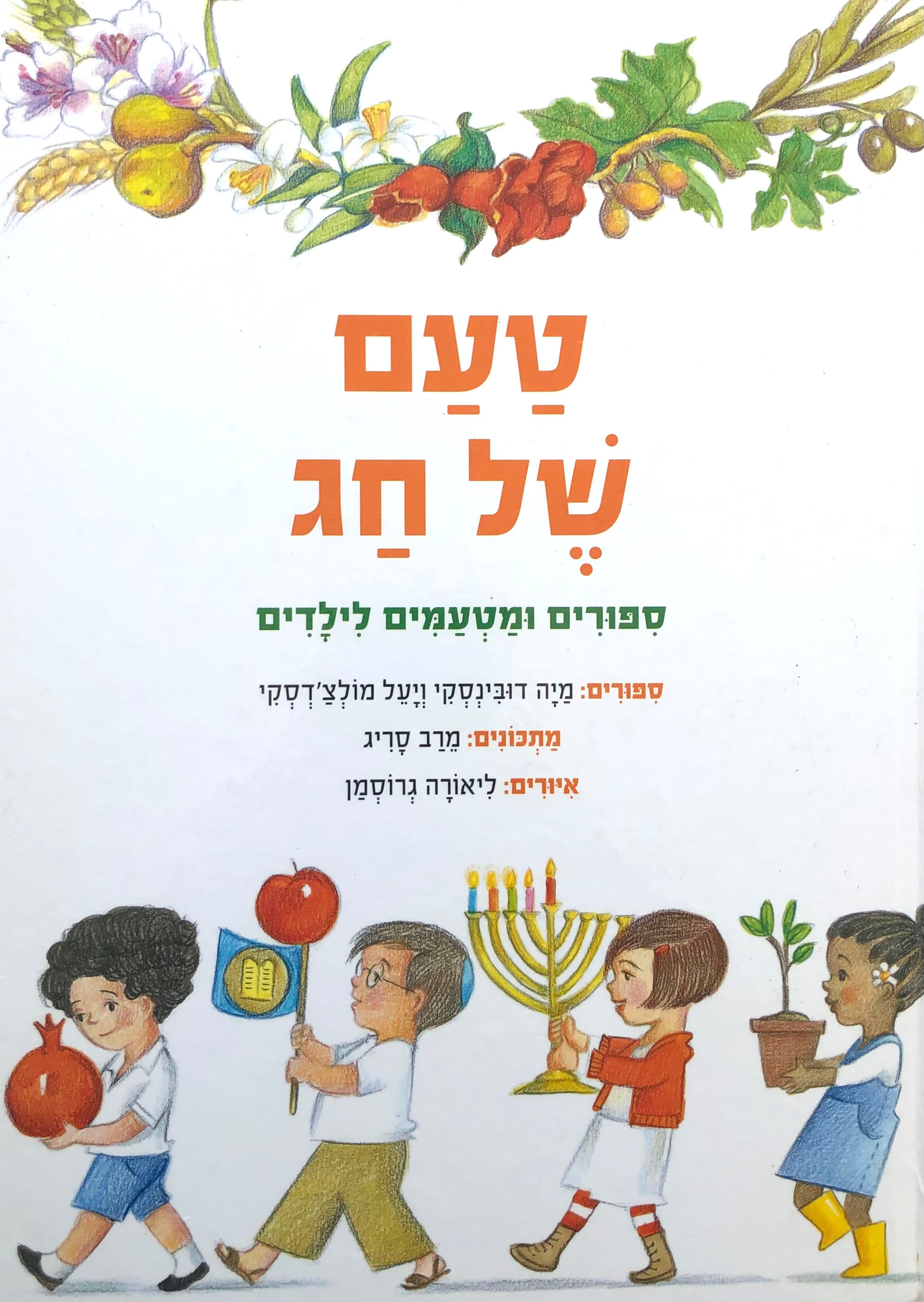 טעם של חג / ספורים ומטעמים לילדים