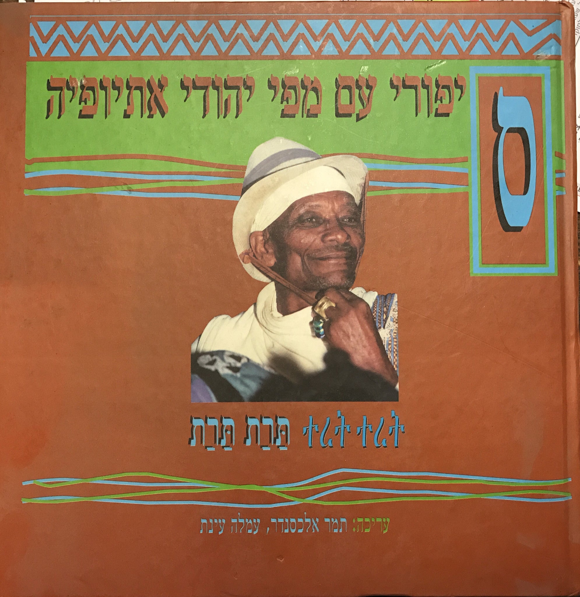סיפורי עם מפי יהודי אתיופיה/ תרת תרת