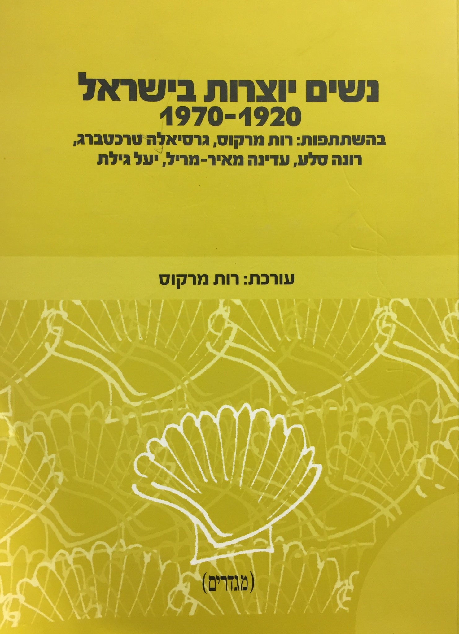 נשים יוצרות בישראל 1920-1970