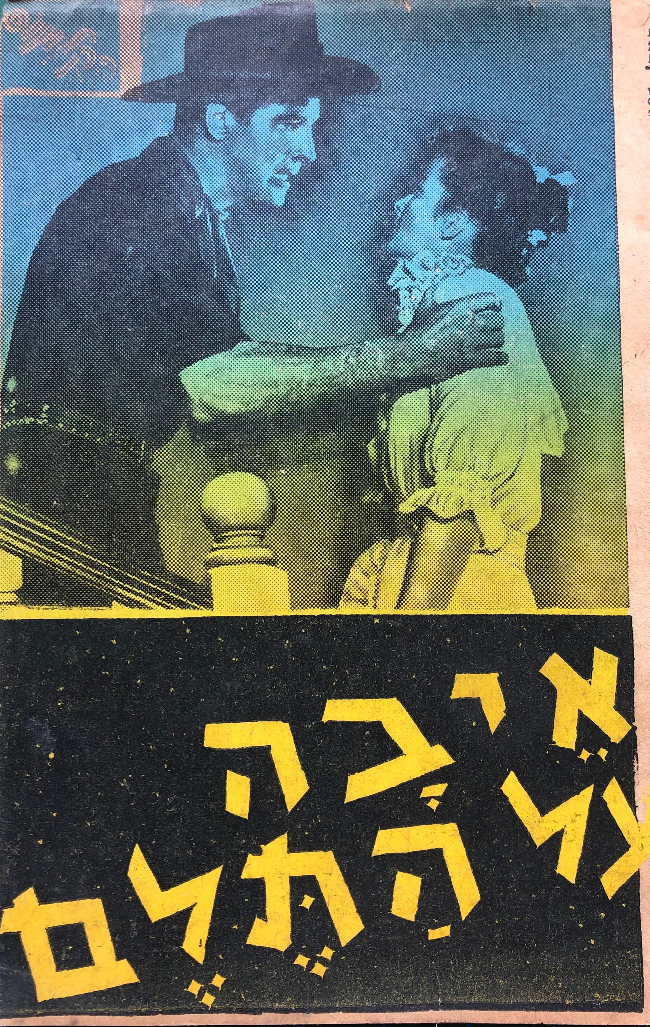 איבה על התלם