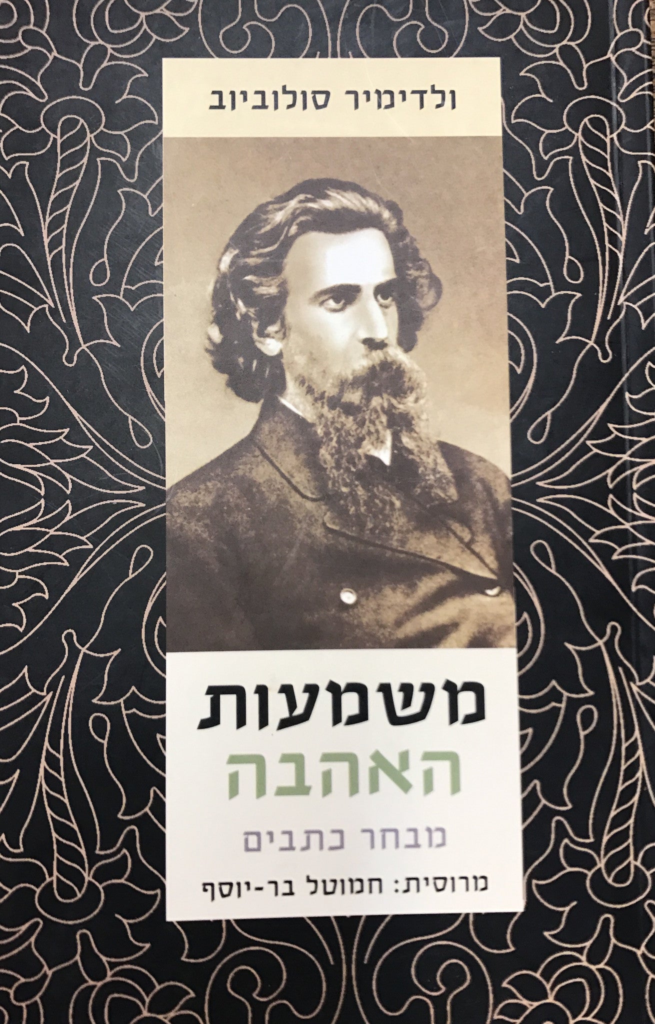 משמעות האהבה