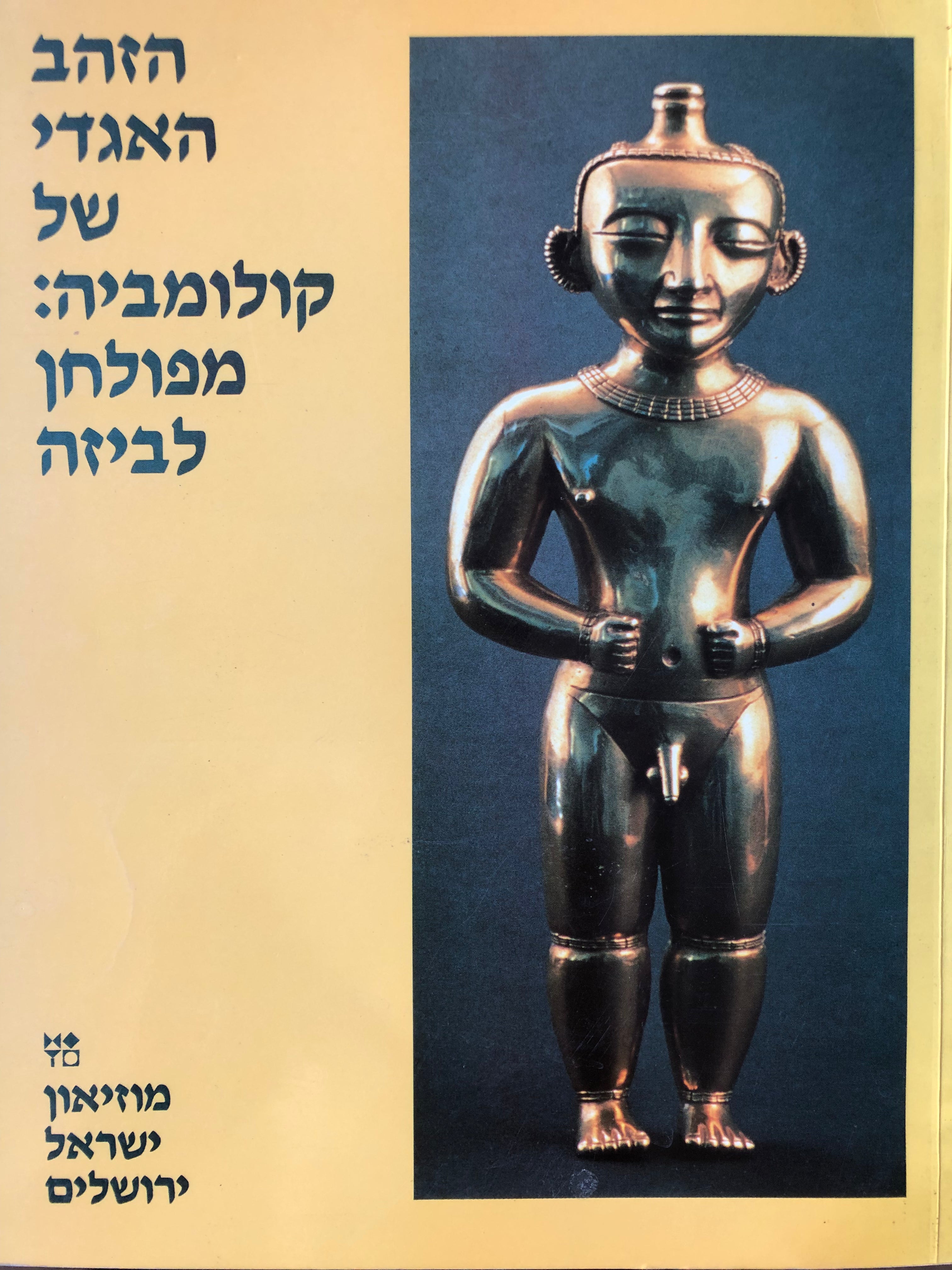 הזהב האגדי של קולומביה/ מפולחן לביזה