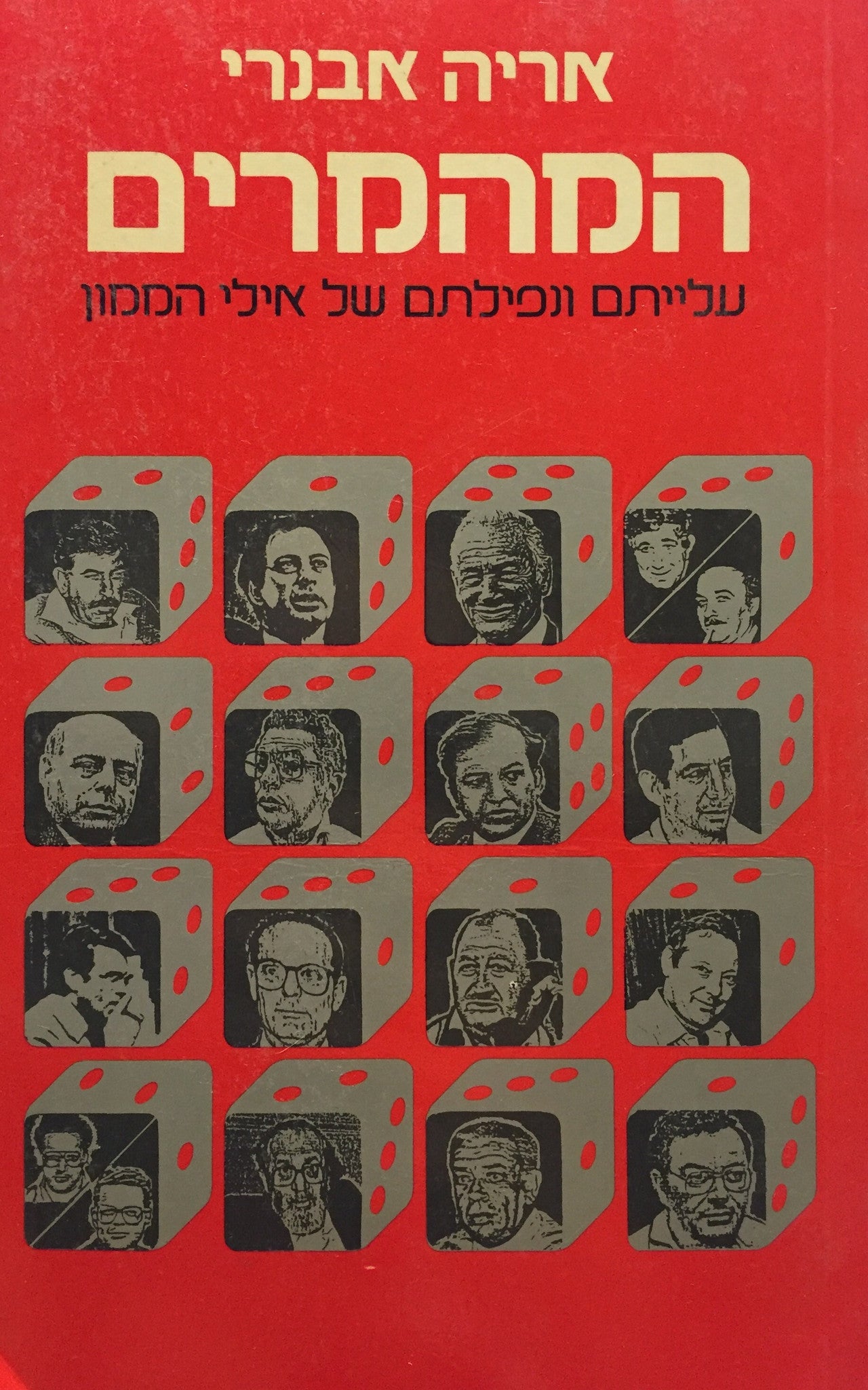 המהמרים / עלייתם ונפילתם של אילי הממון