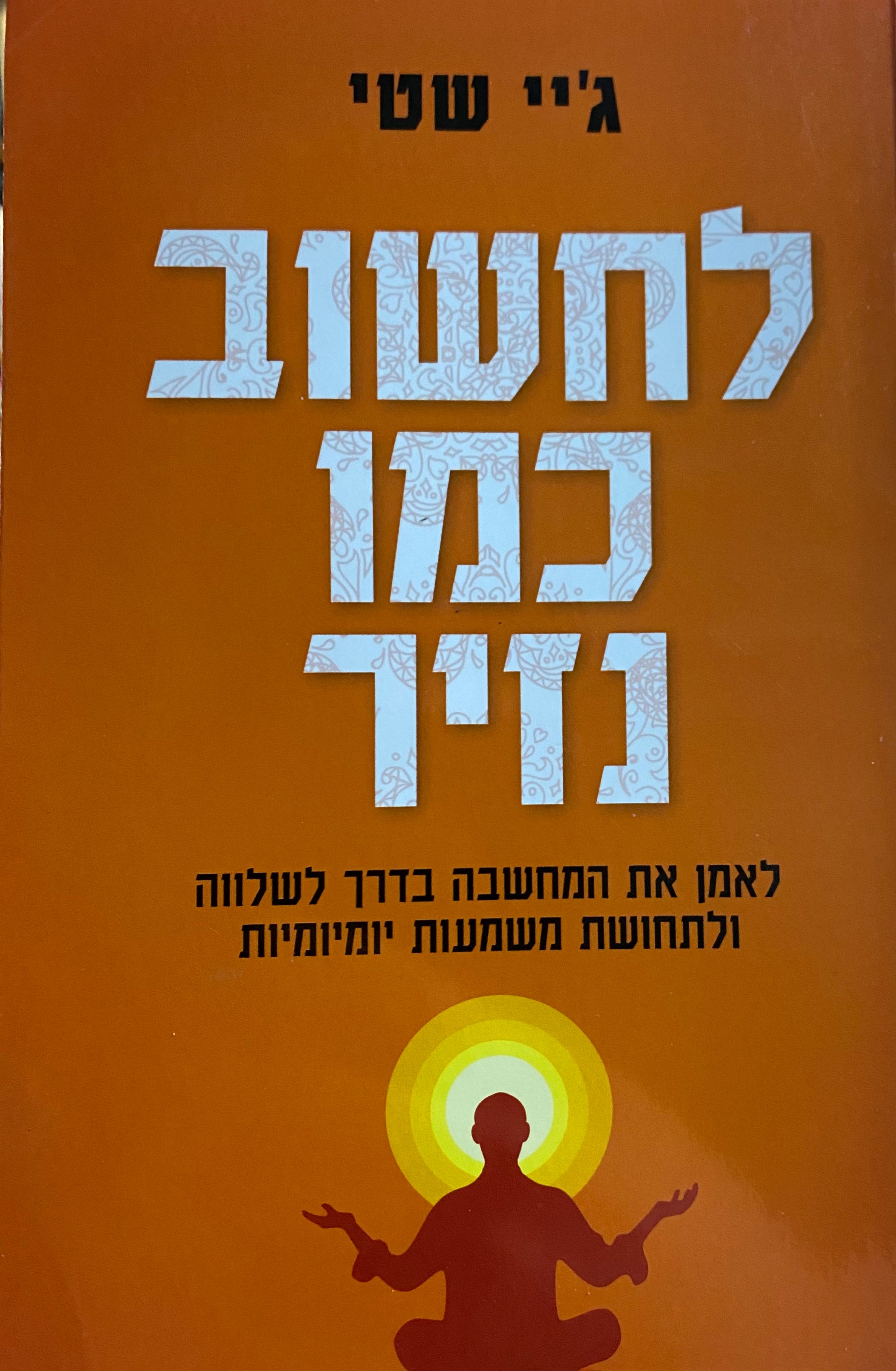לחשוב כמו נזיר/ לאמן את המחשבה בדרך לשלווה ולתחושת משמעות ימיומיות