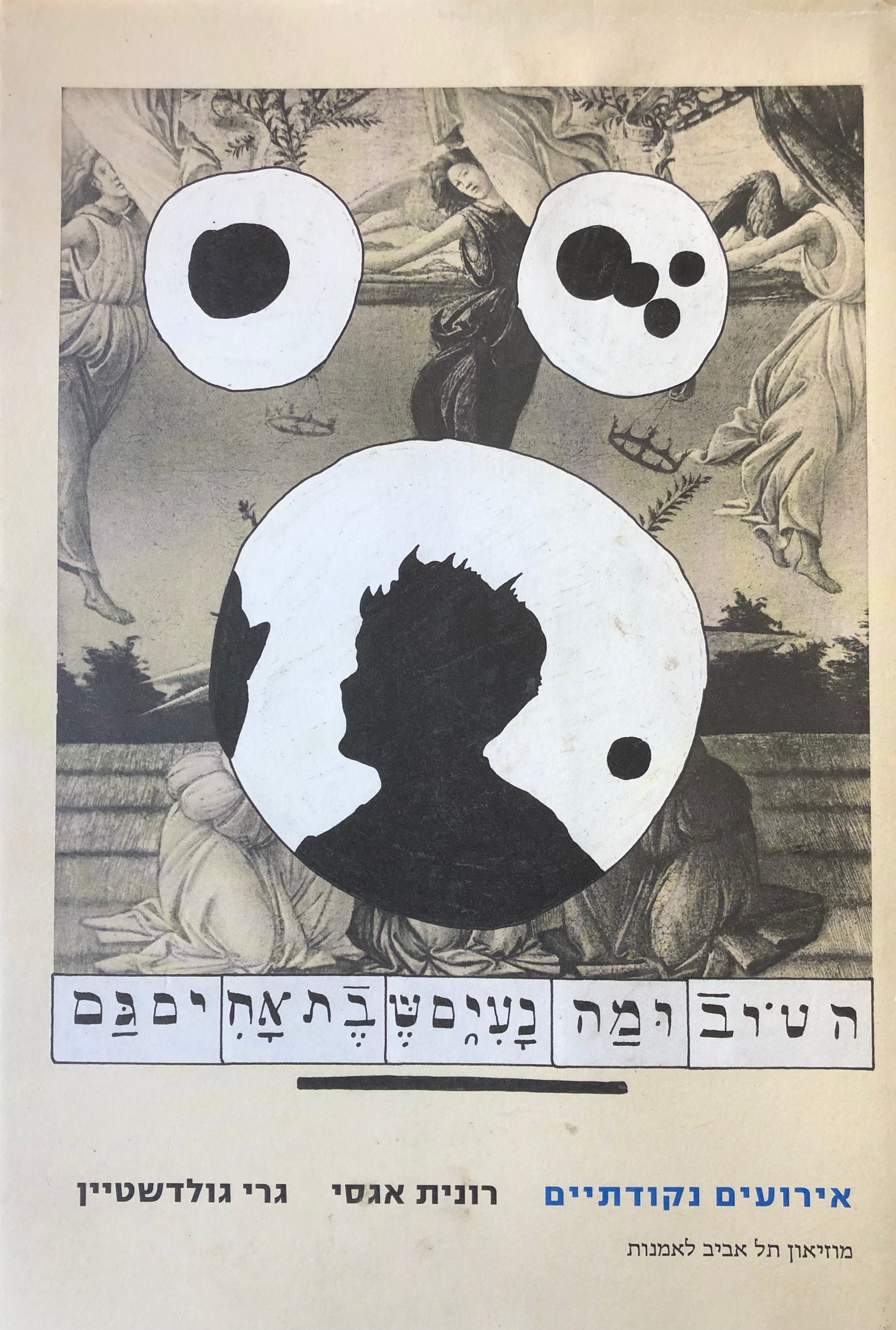 אירועים נקודתיים / רונית אגסי, גרי גולדשטיין