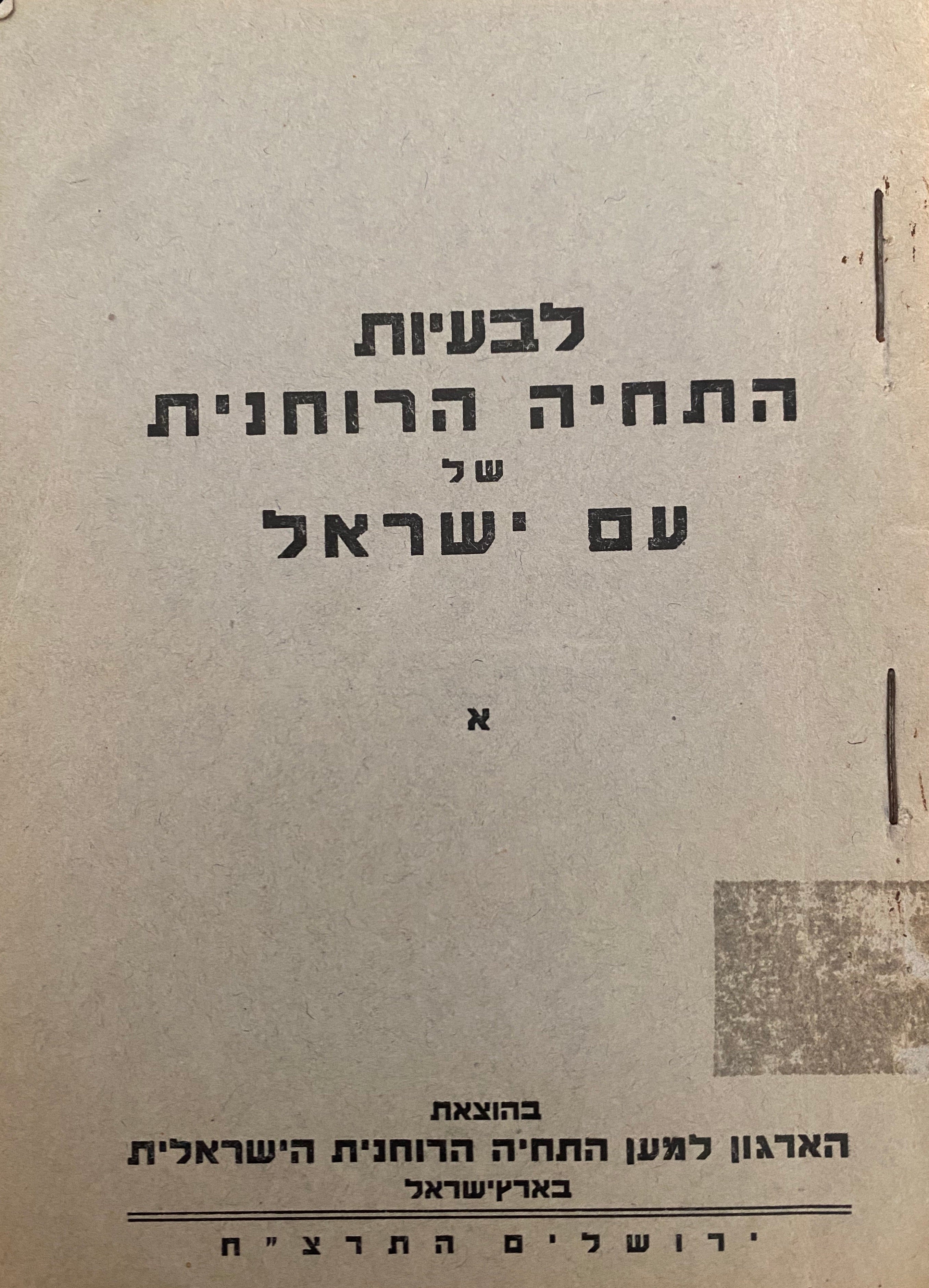 לבעיות התחיה הרוחנית של עם ישראל/ א