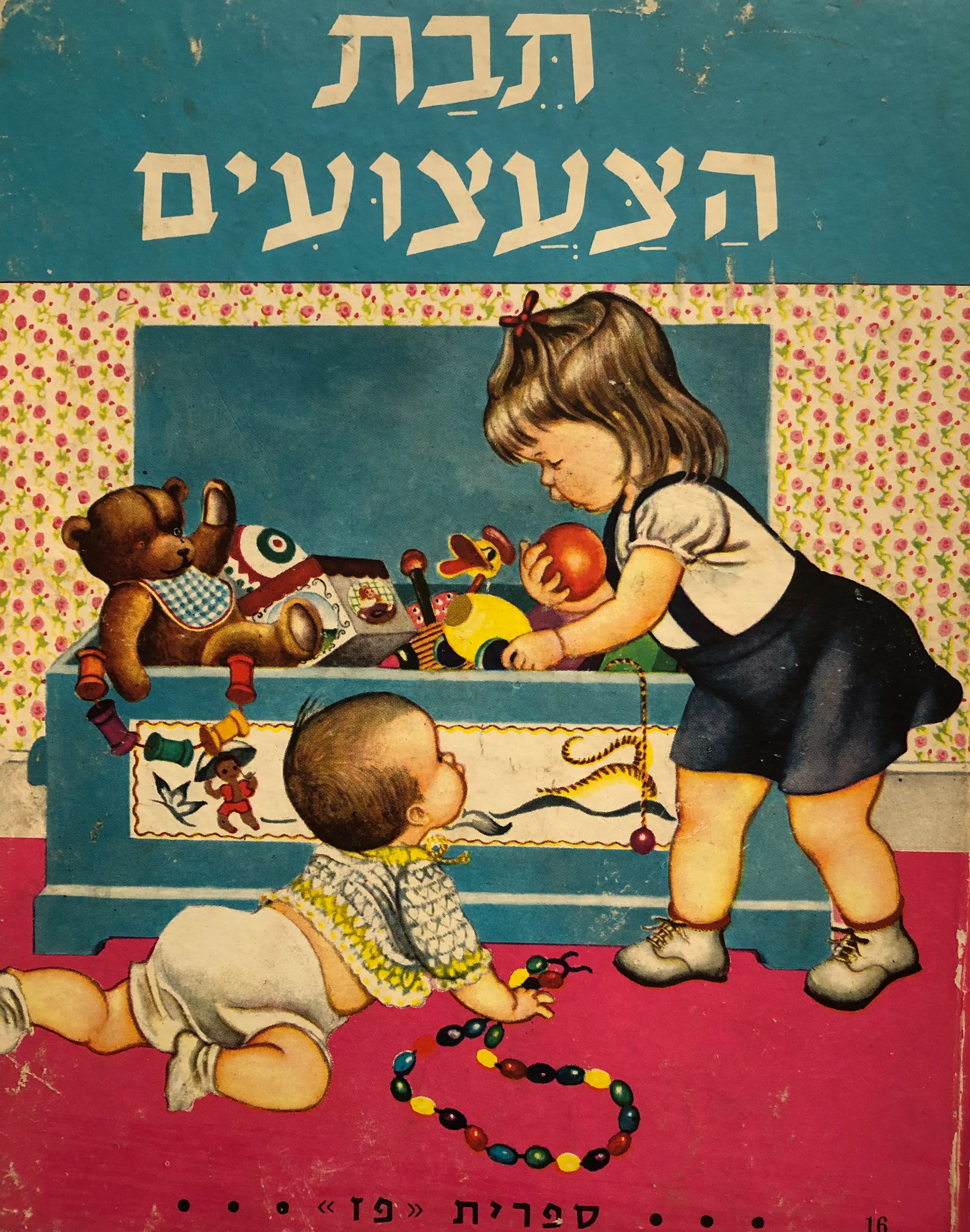 תבת הצעצועים / ציורים: אלואיז וילקין / מצרפתית: אריה לרנר