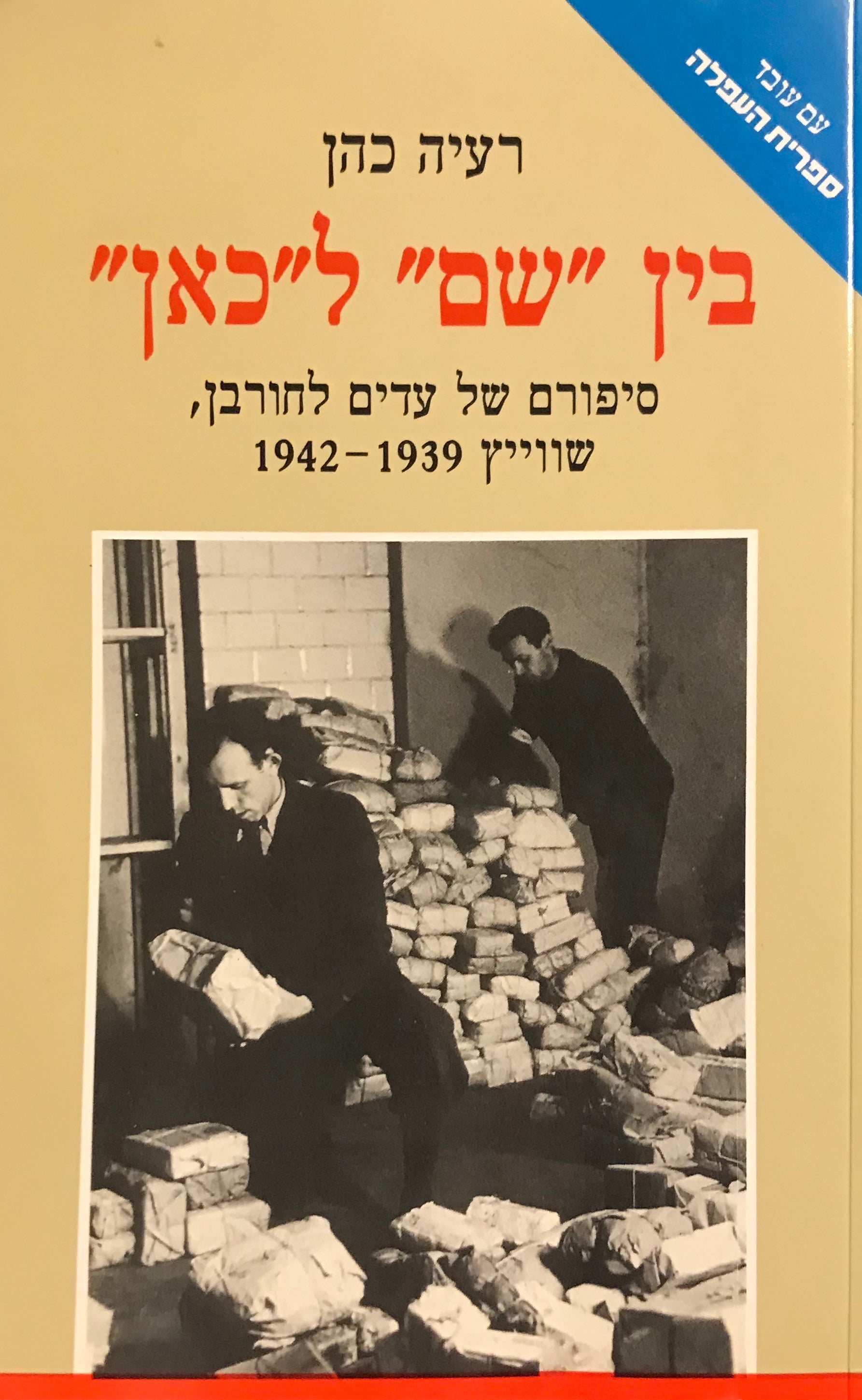 בין "שם" ל"כאן" / סיפורם של עדים לחורבן שווייץ 1939-1942
