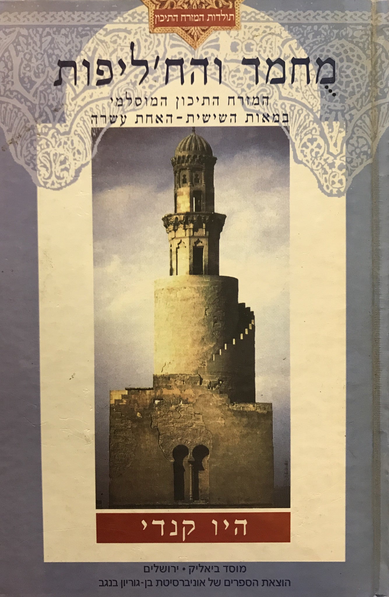 מחמד והח'ליפות / המזרח התיכון המוסלמי במאות השישית האחת עשרה