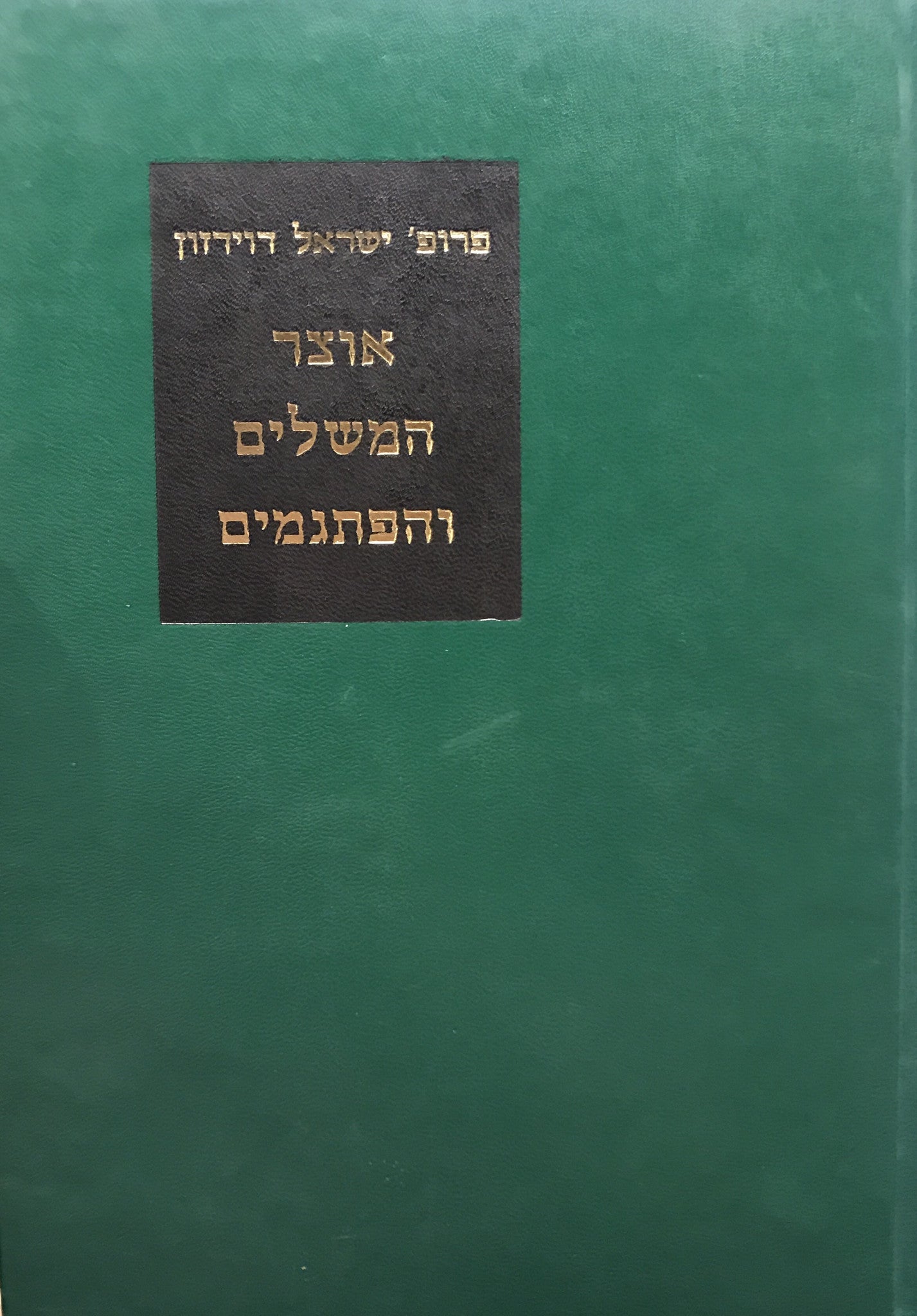 אוצר המשלים והפתגמים / מספרות ימי הביניים