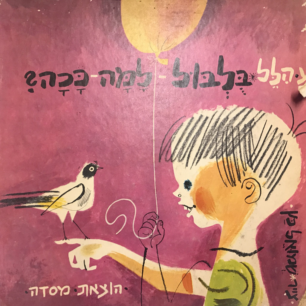 בלבול למה ככה / חתום ומוקדש ע