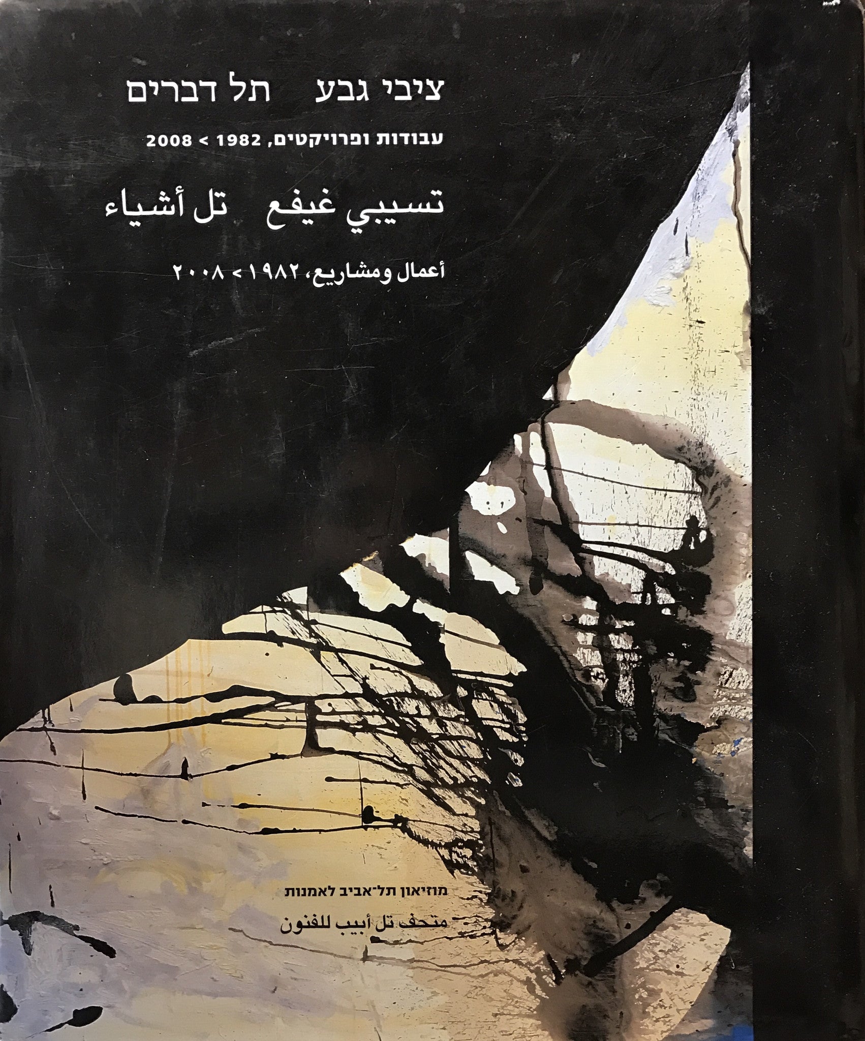 תל דברים / עבודות ופרויקטים 1982-2008