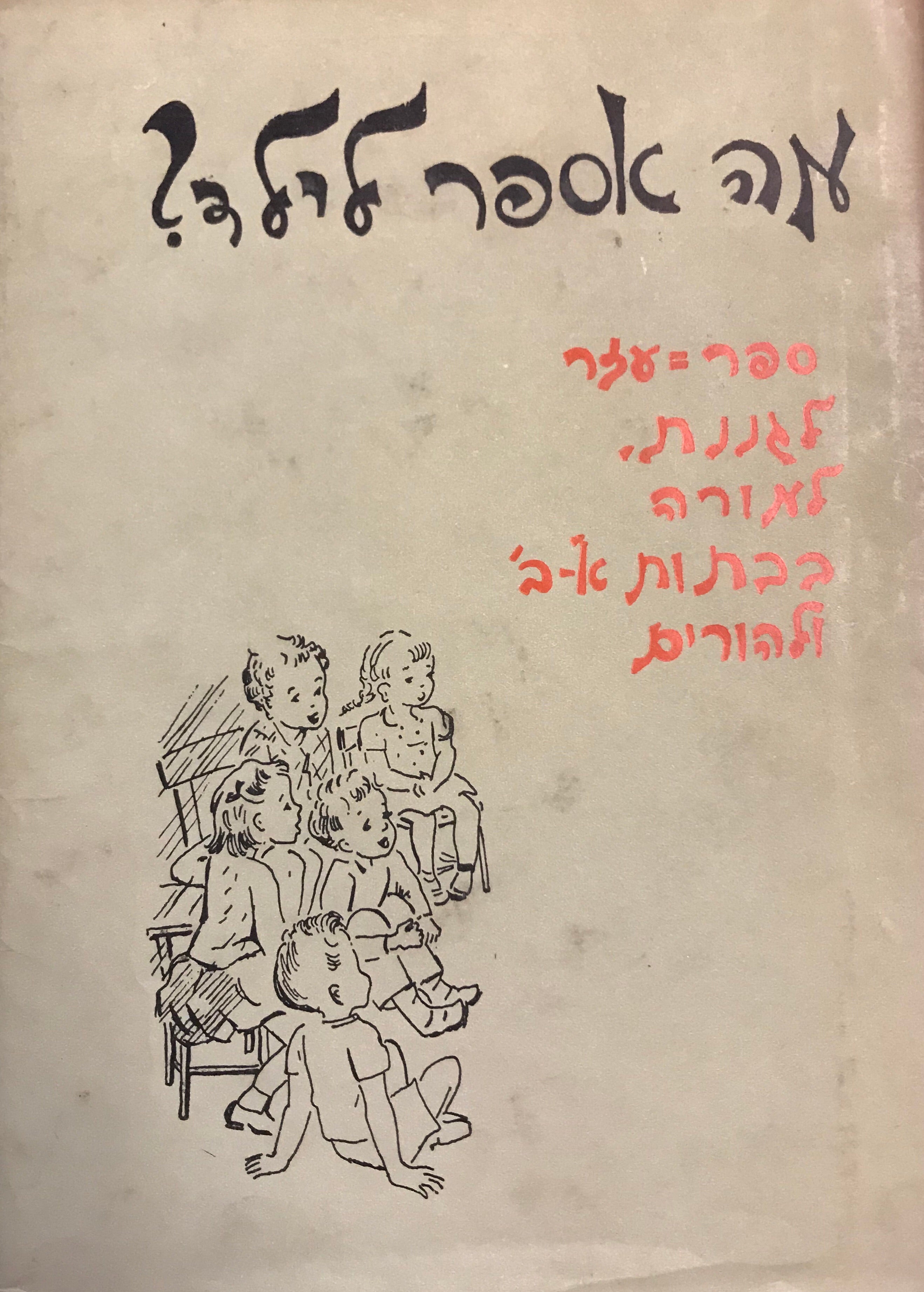 מה אספר לילד? / ספר עזר לגננת, למורה בכתות א', ב' ולהורים / בארבעה כרכים