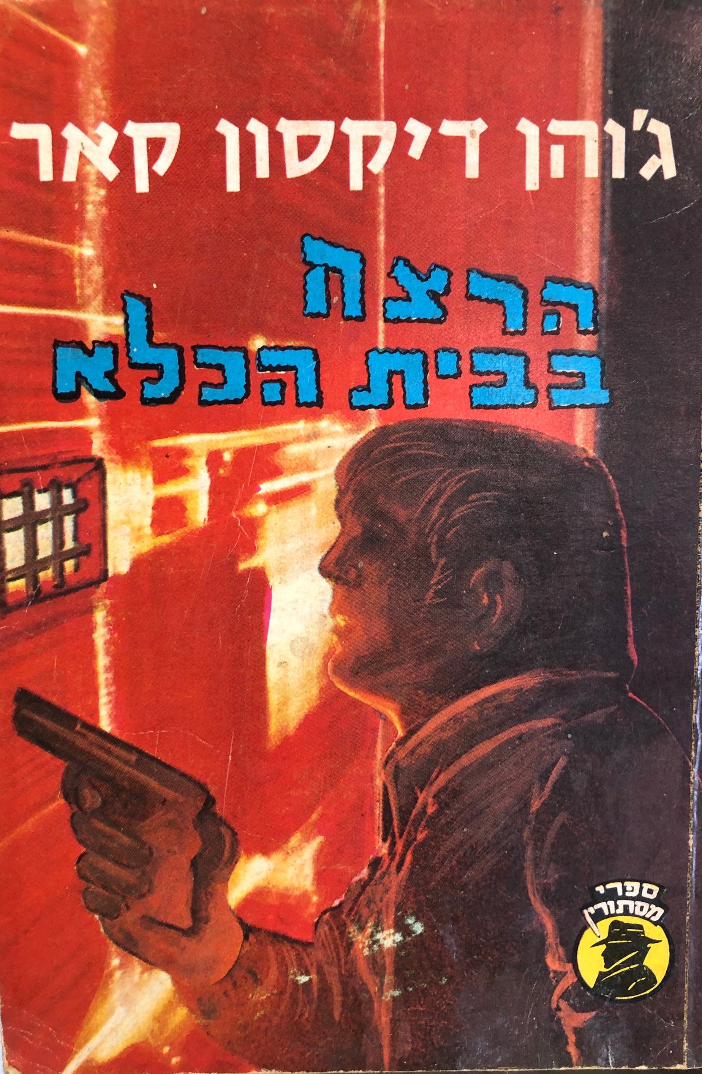 הרצח בבית הכלא