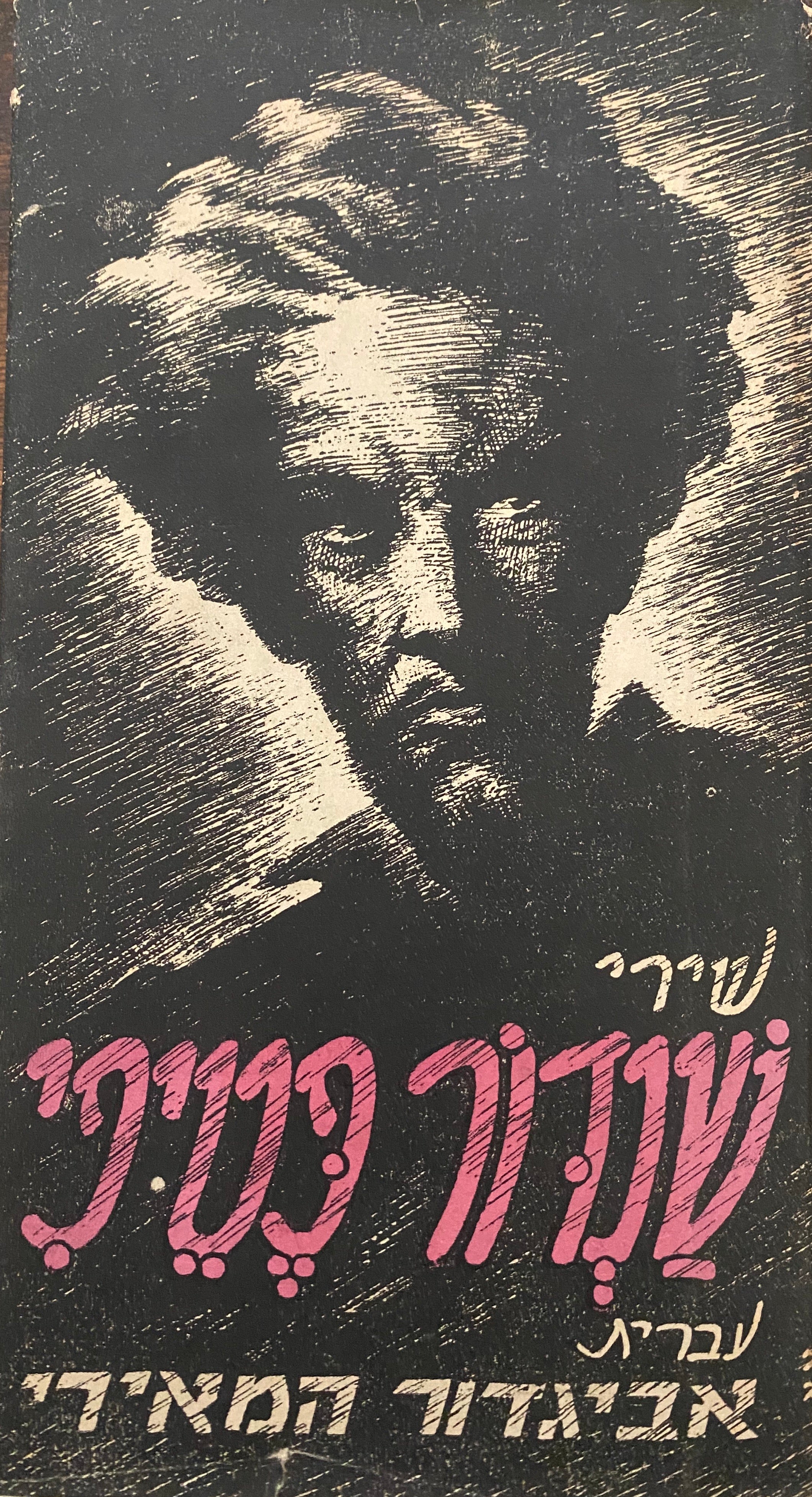 משירי שאנדור פטיפי / תרגום אביגדור המאירי