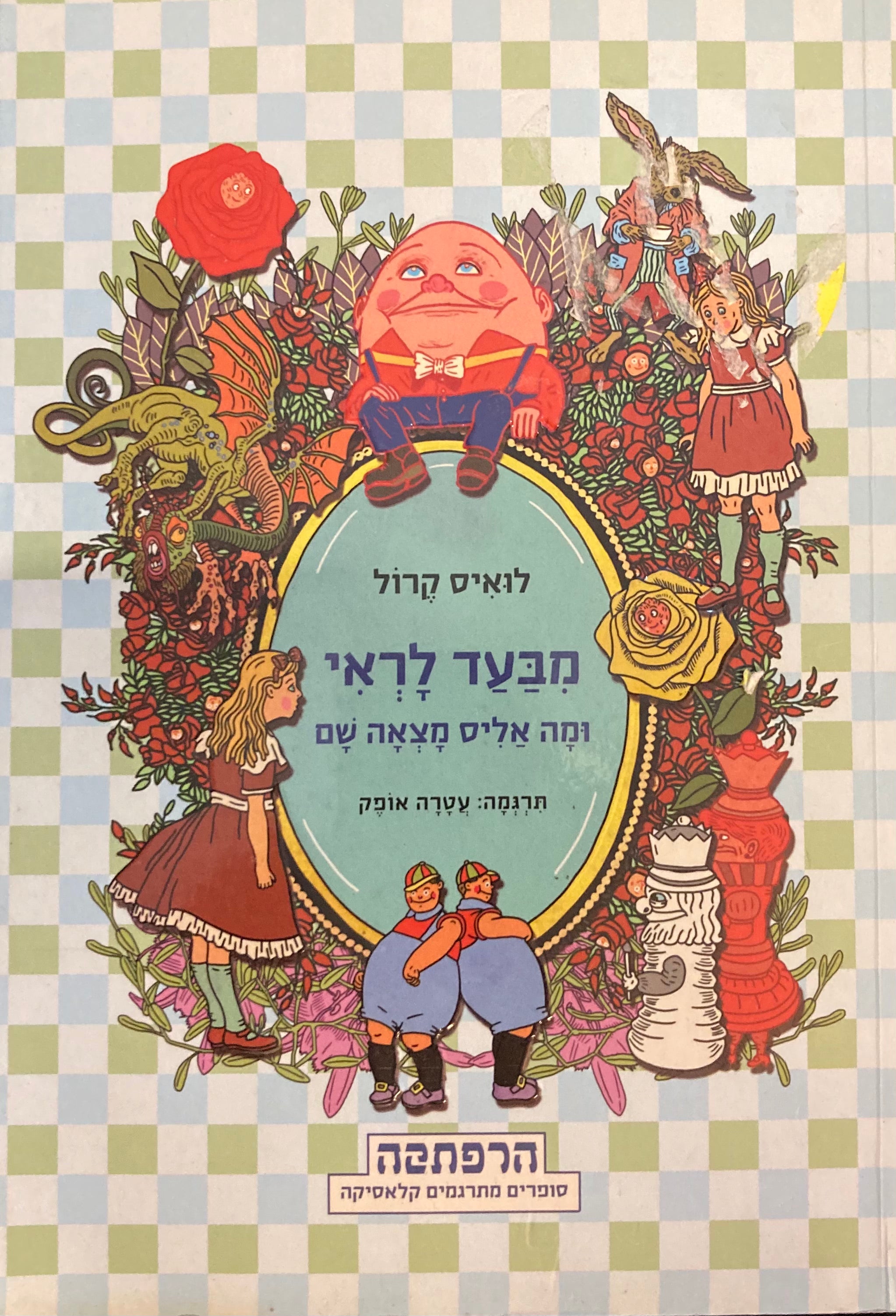 מבעד לראי / ומה אליס מצאה שם