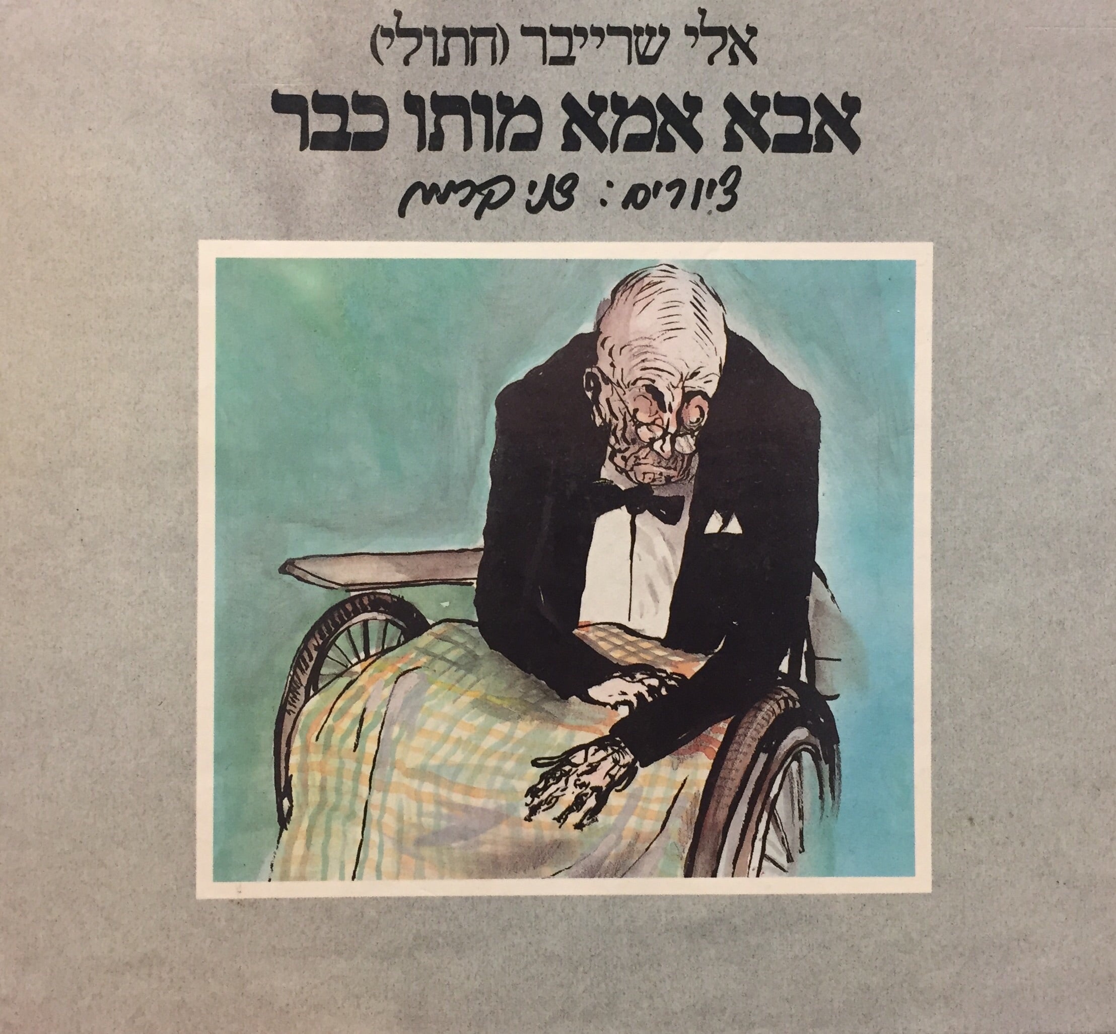 אבא אמא מותו כבר