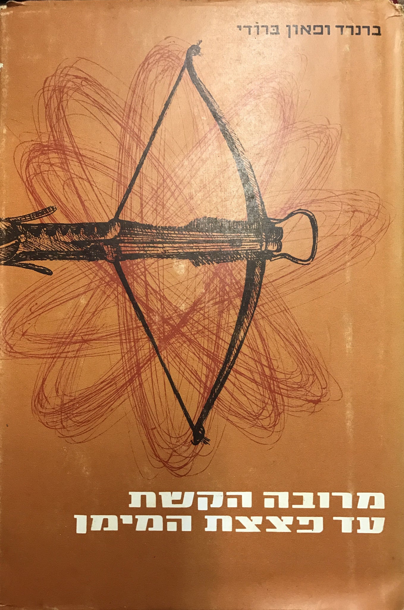 מרובה הקשת ועד פצצת המימן