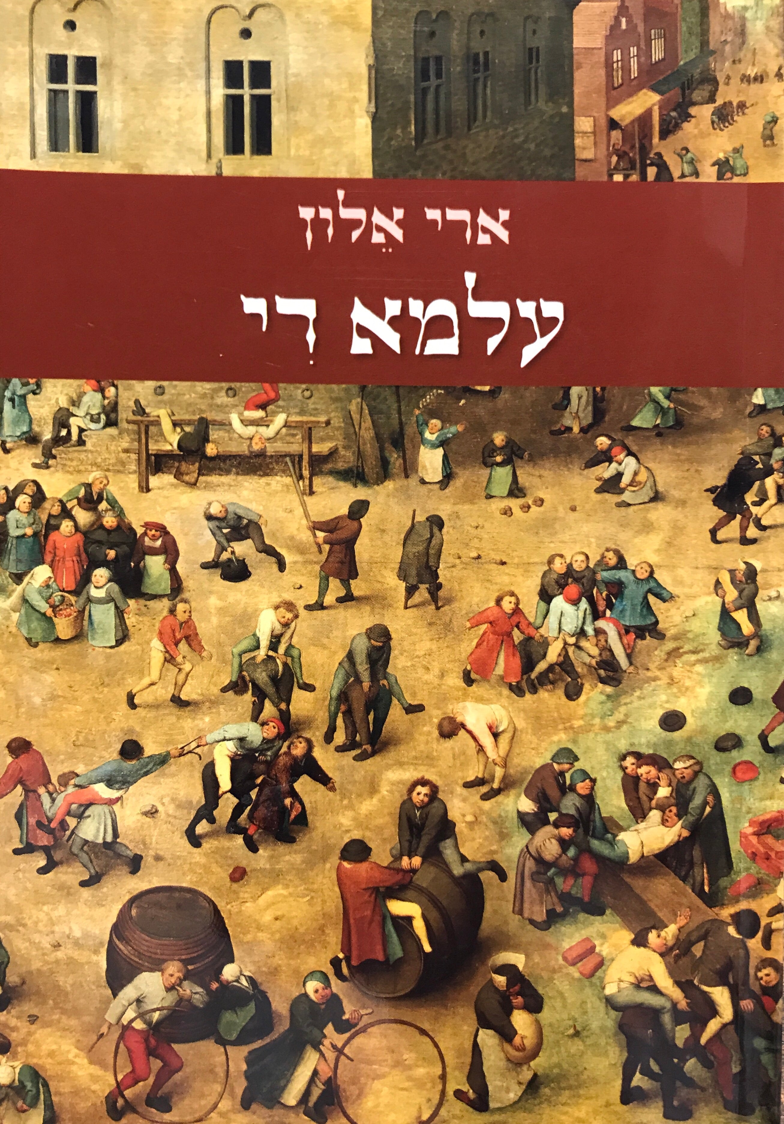 עלמא די