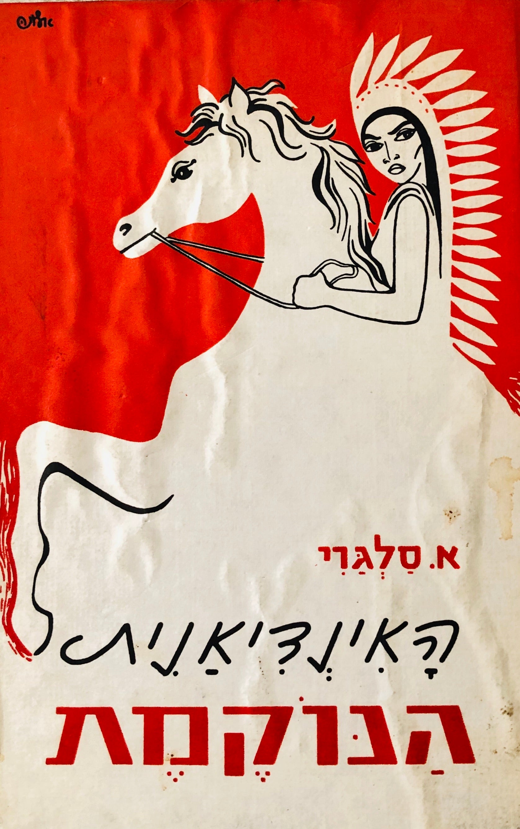 האינדיאנית הנוקמת