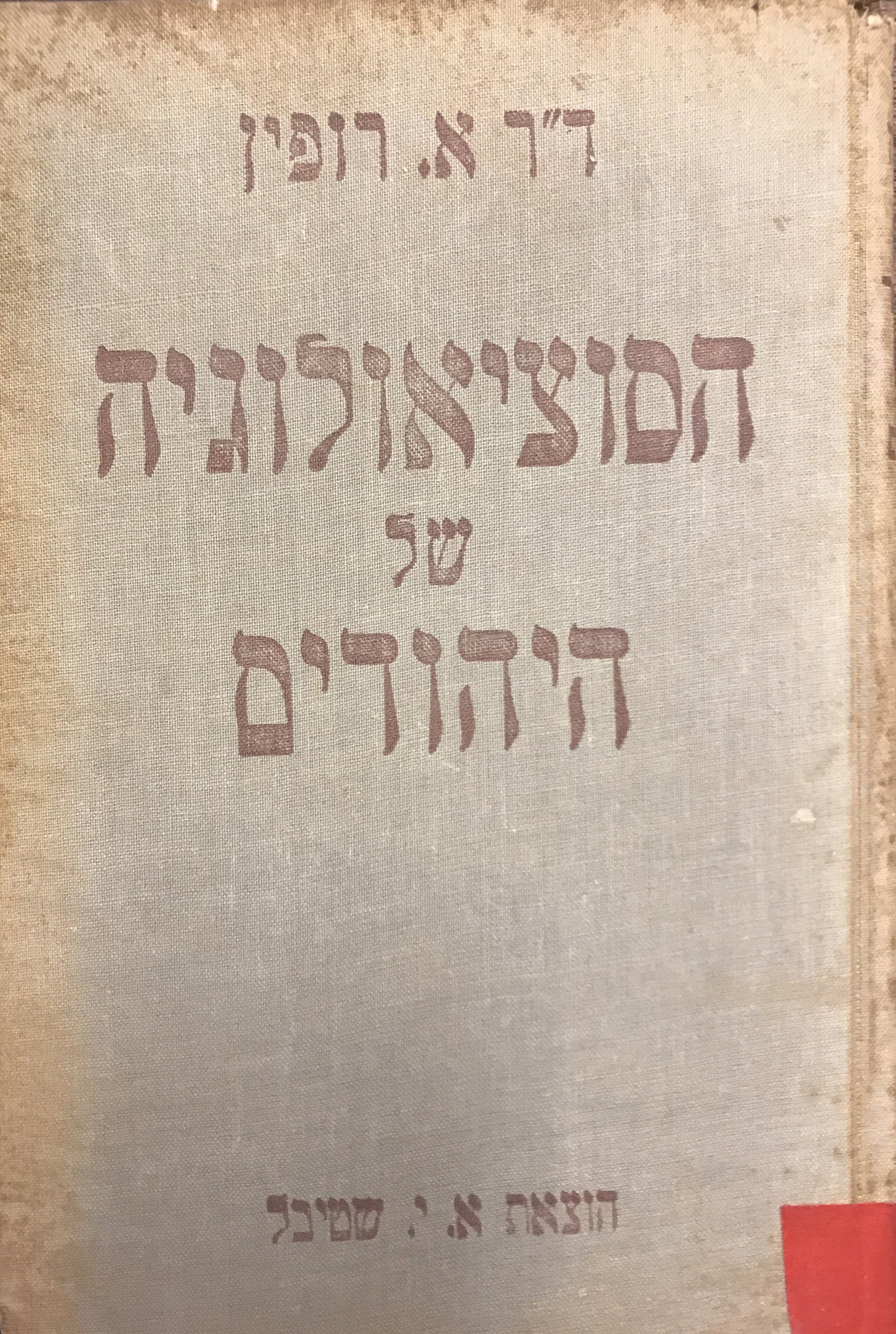 הסוציאולוגיה של היהודים / בשני כרכים