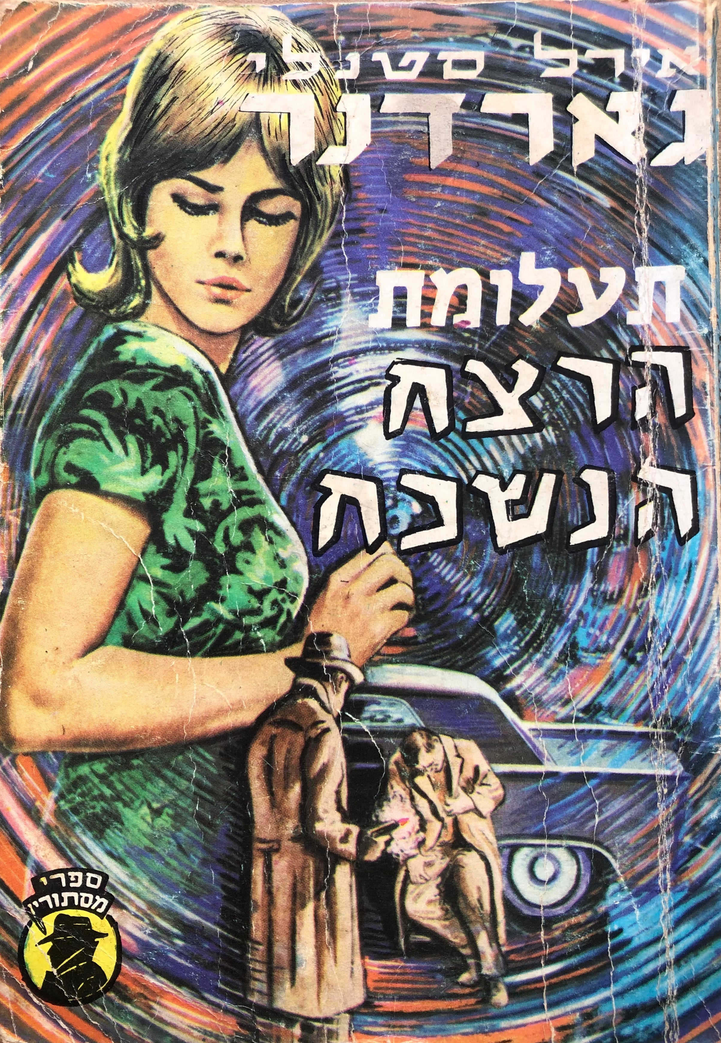 תעולמת הרצח הנשכח