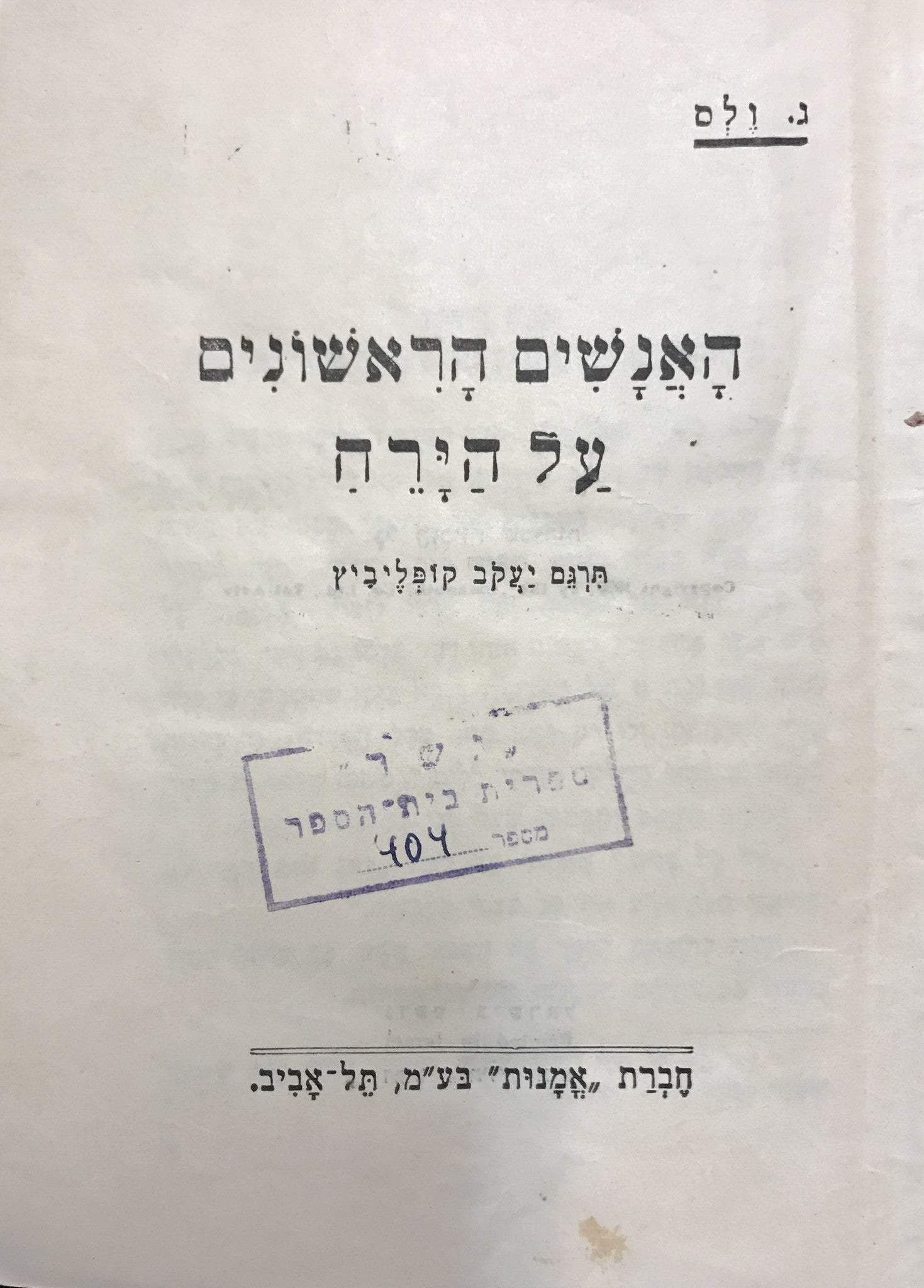 האנשים הראשונים על הירח / תרגום יעקב קופילביץ