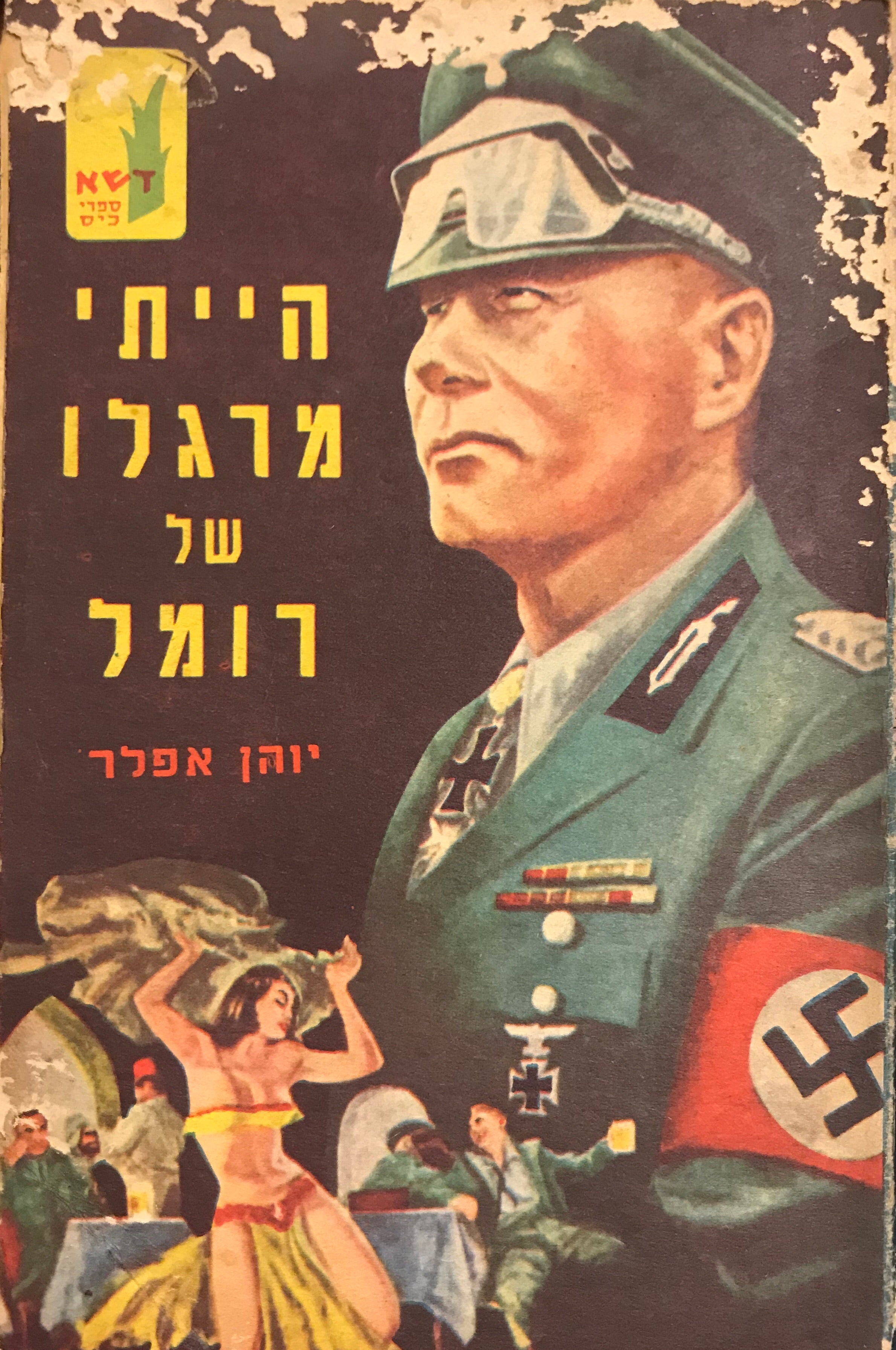 הייתי מרגלו של רומל