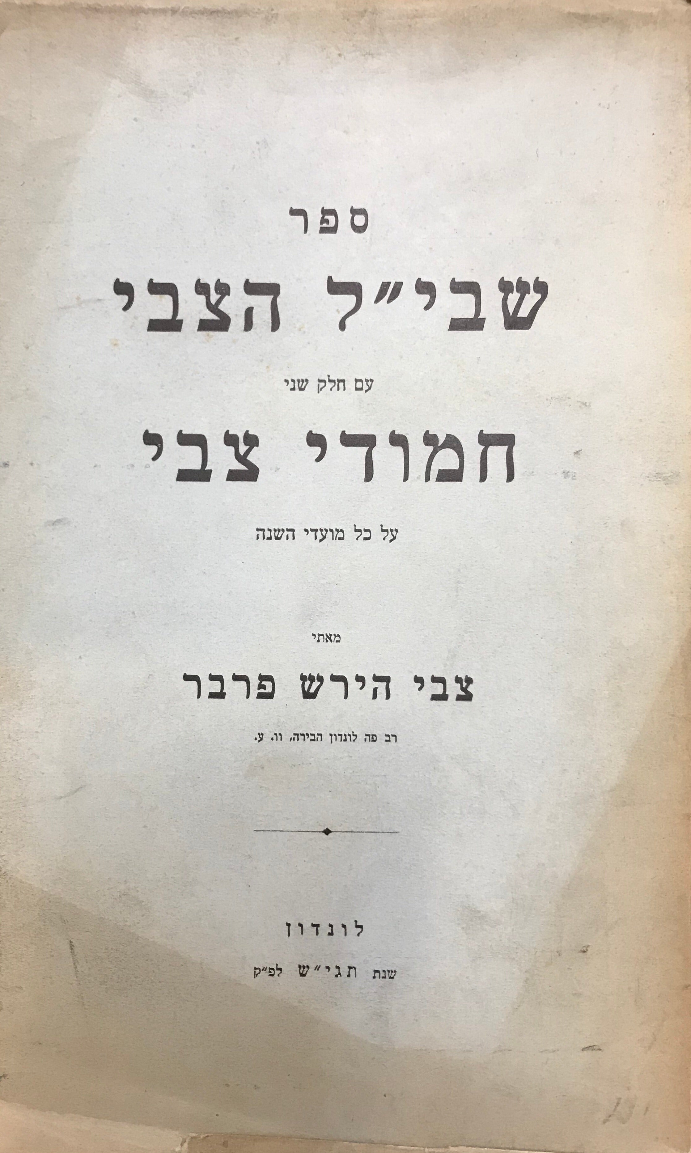 ספר שבי"ל הצבי/ עם חלק שני חמודי צבי/ על כל מועדי השנה