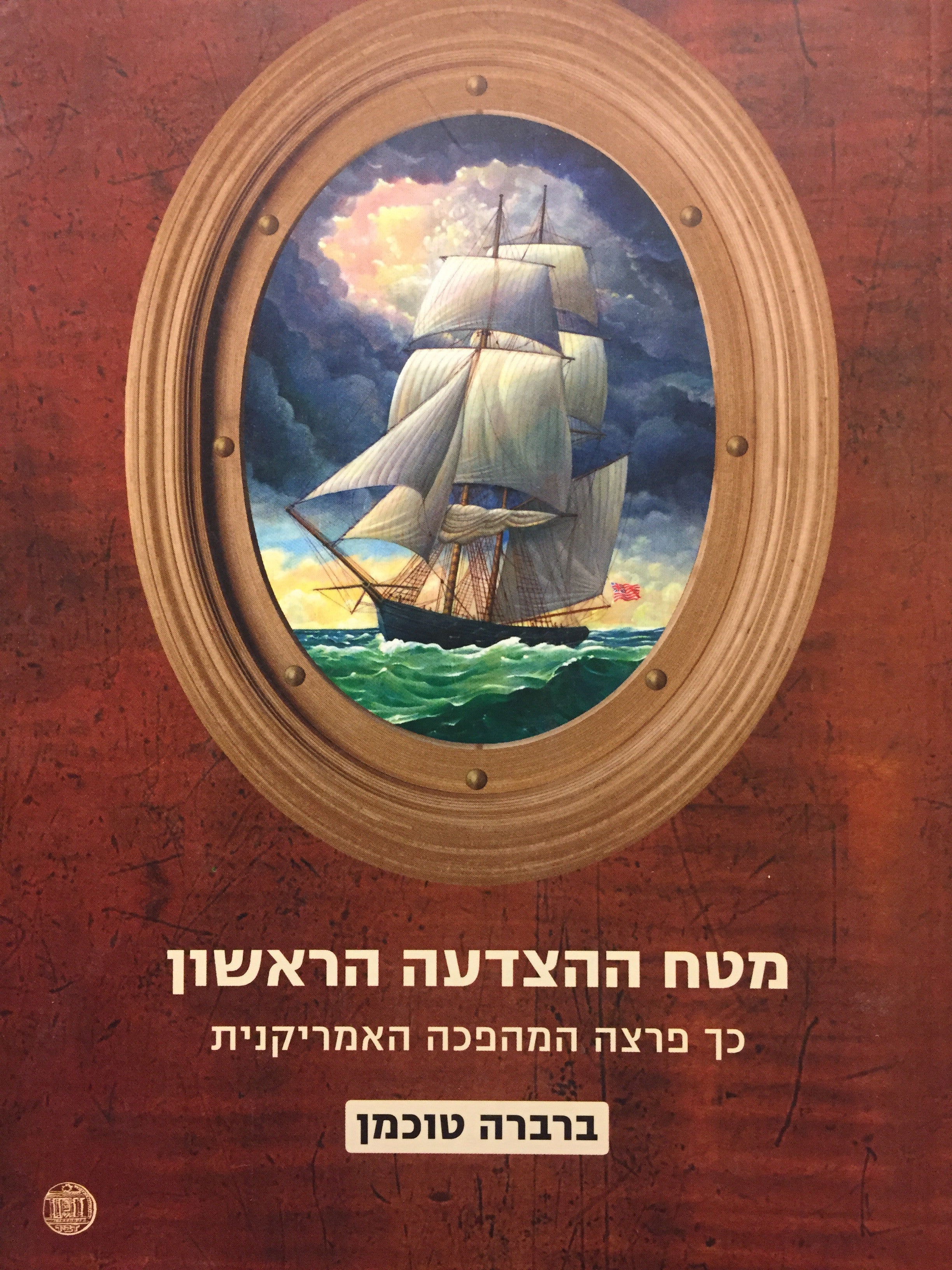 מטח ההצדעה הראשון - כך פרצה המהפכה האמריקנית