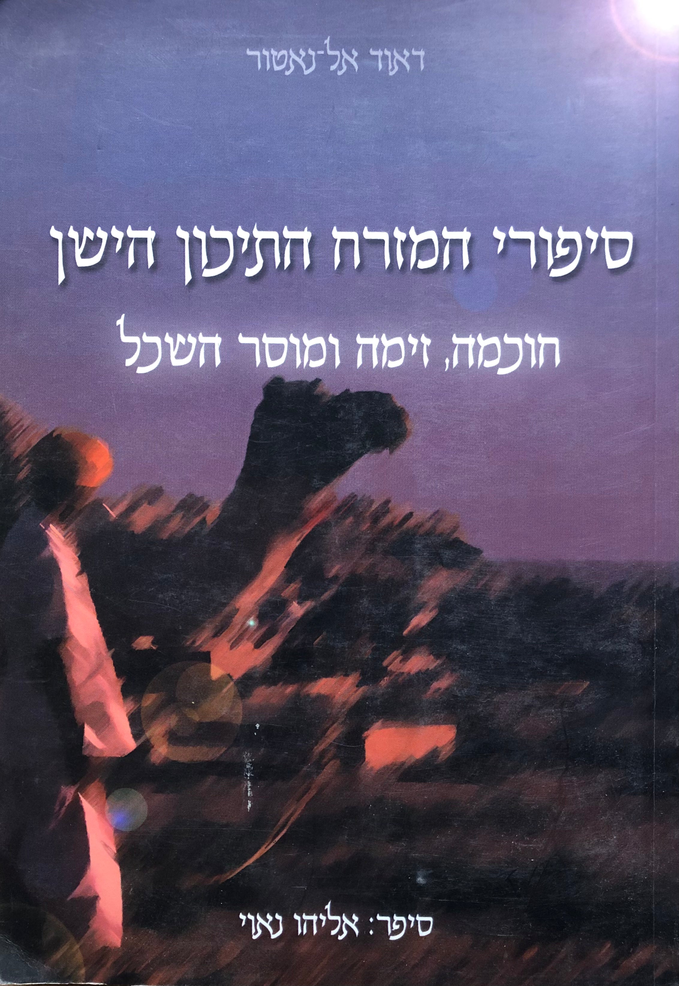 סיפורי המזרח התיכון הישן / חוכמה, זימה ומוסר השכל