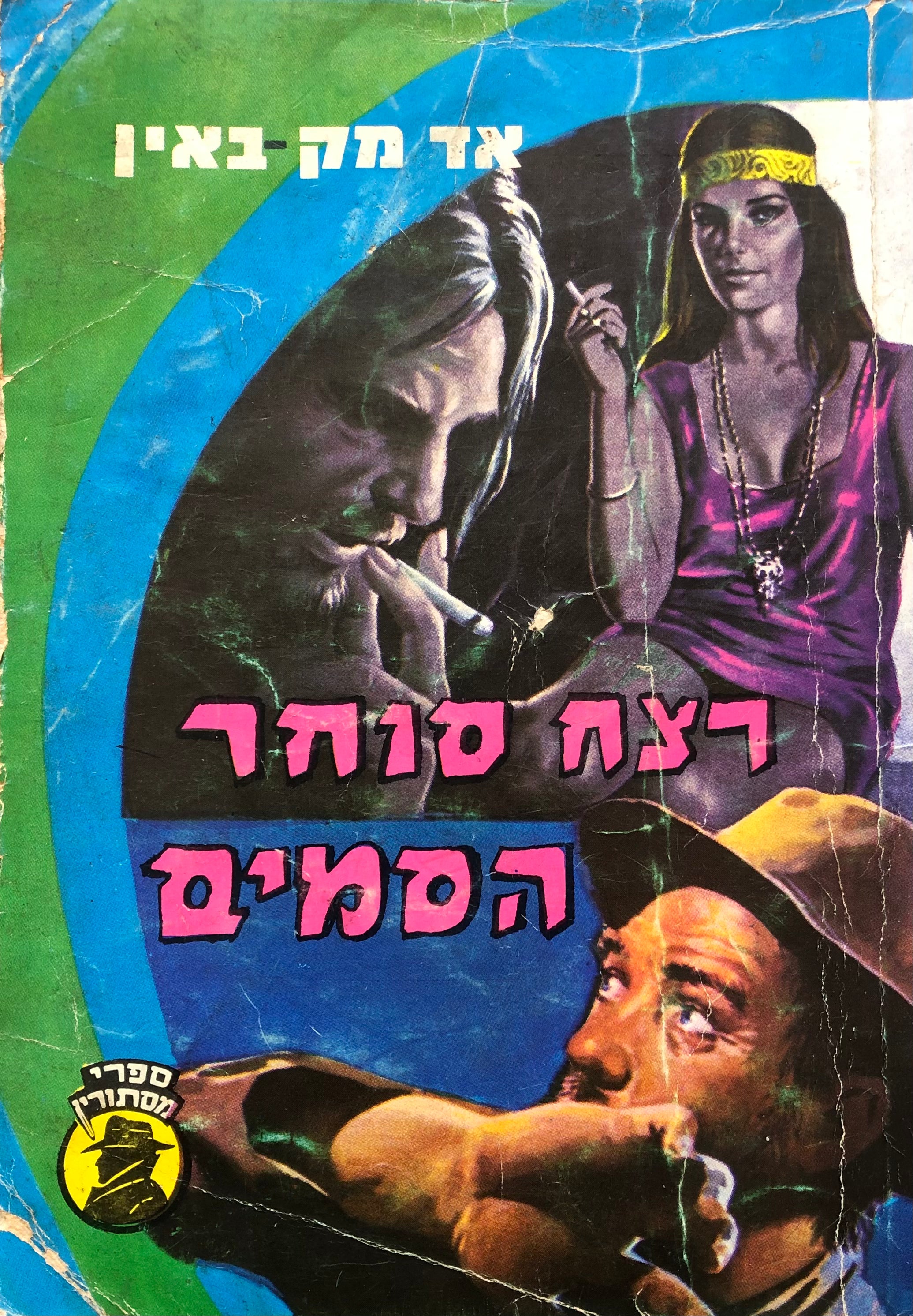 רצח סוחר הסמים