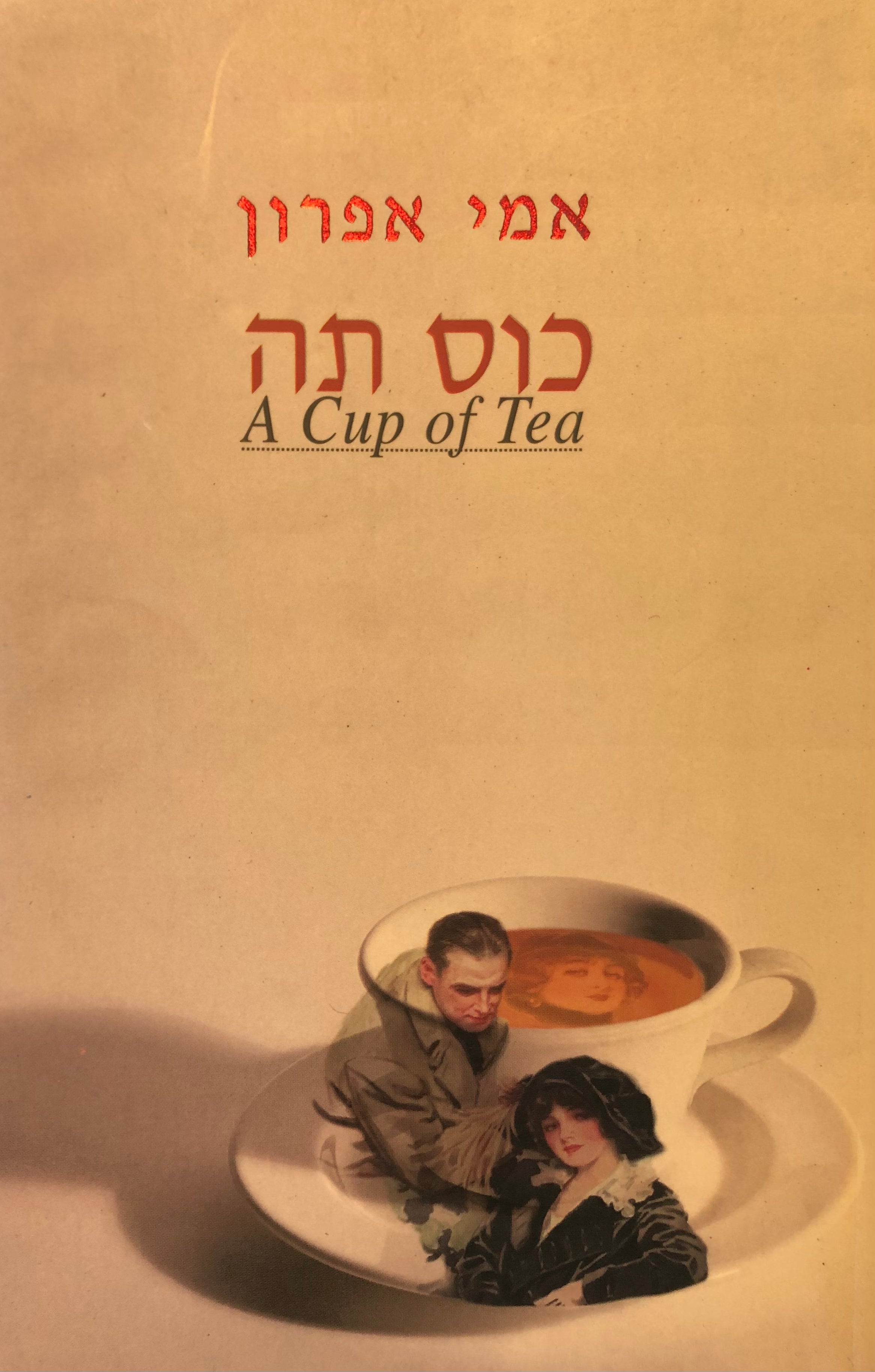 כוס תה