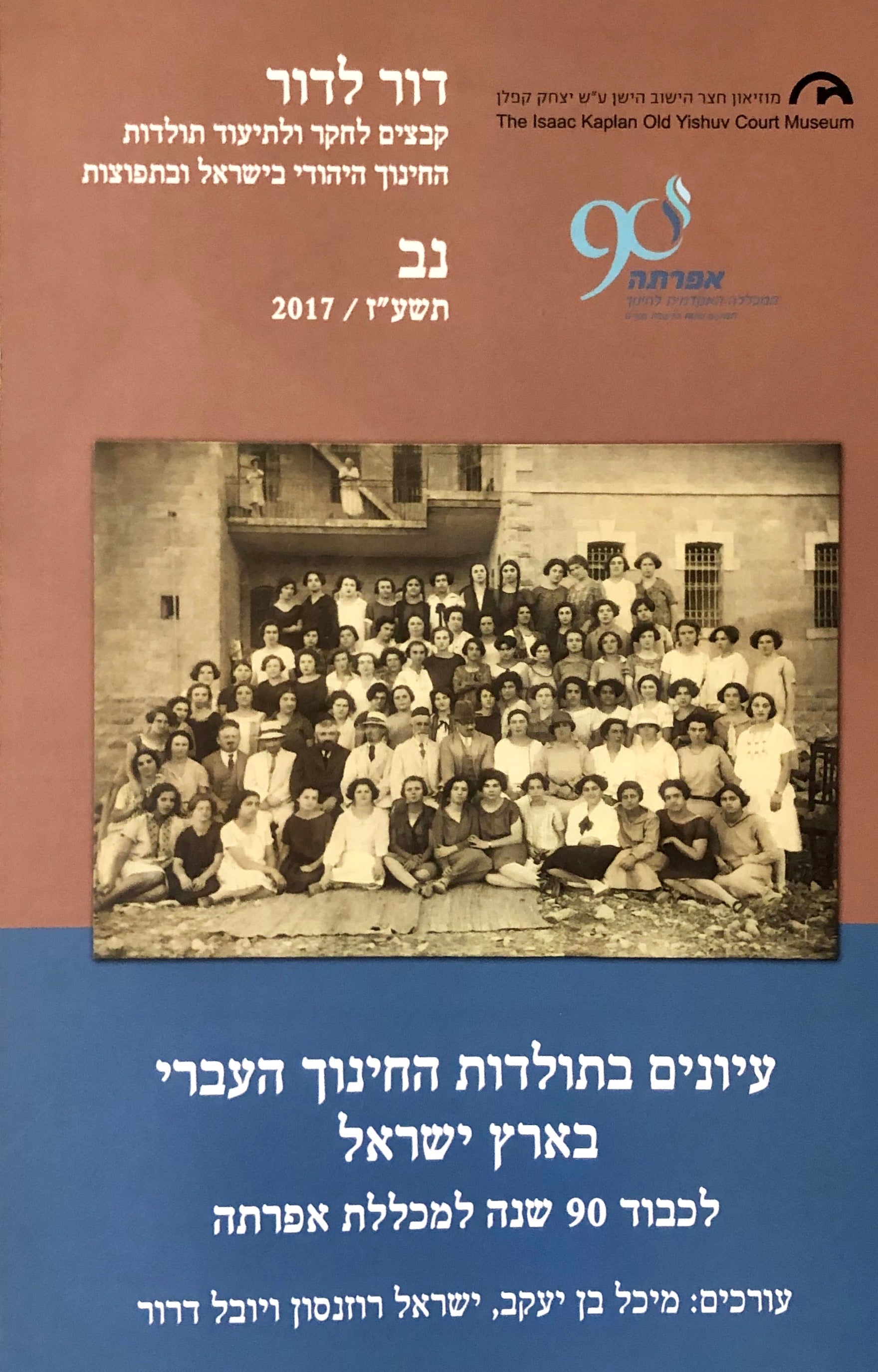 עיונים בתולדות החינוך העברי בארץ ישראל במלאת 90 שנה למכללת אפרתה