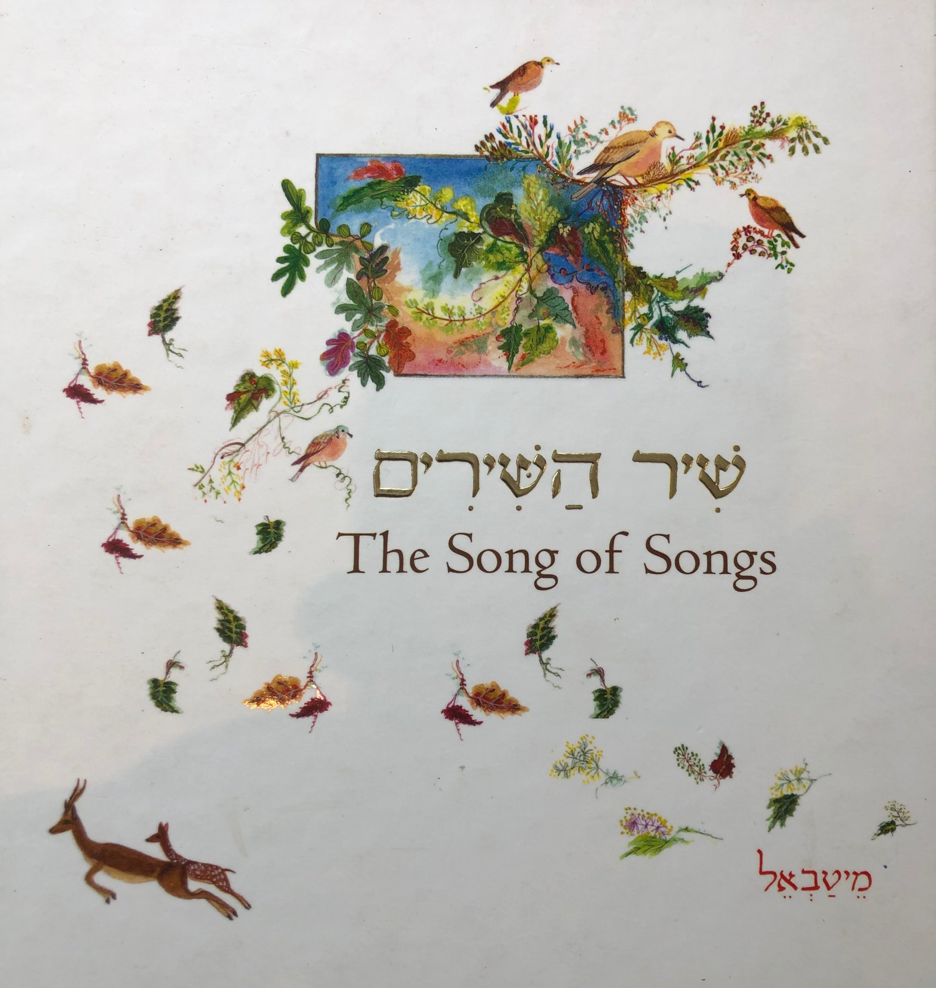 שיר השירים