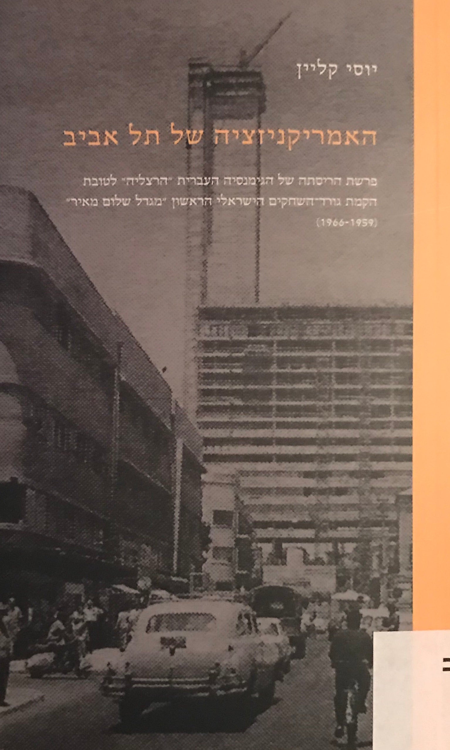 האמריקניזציה של תל אביב / פרשת הריסתה של הגימנסיה העברית הרצליה לטובת הקמת גורד השחקים הישראלי הראשון מגדל שלום מאיר (1959-1966)