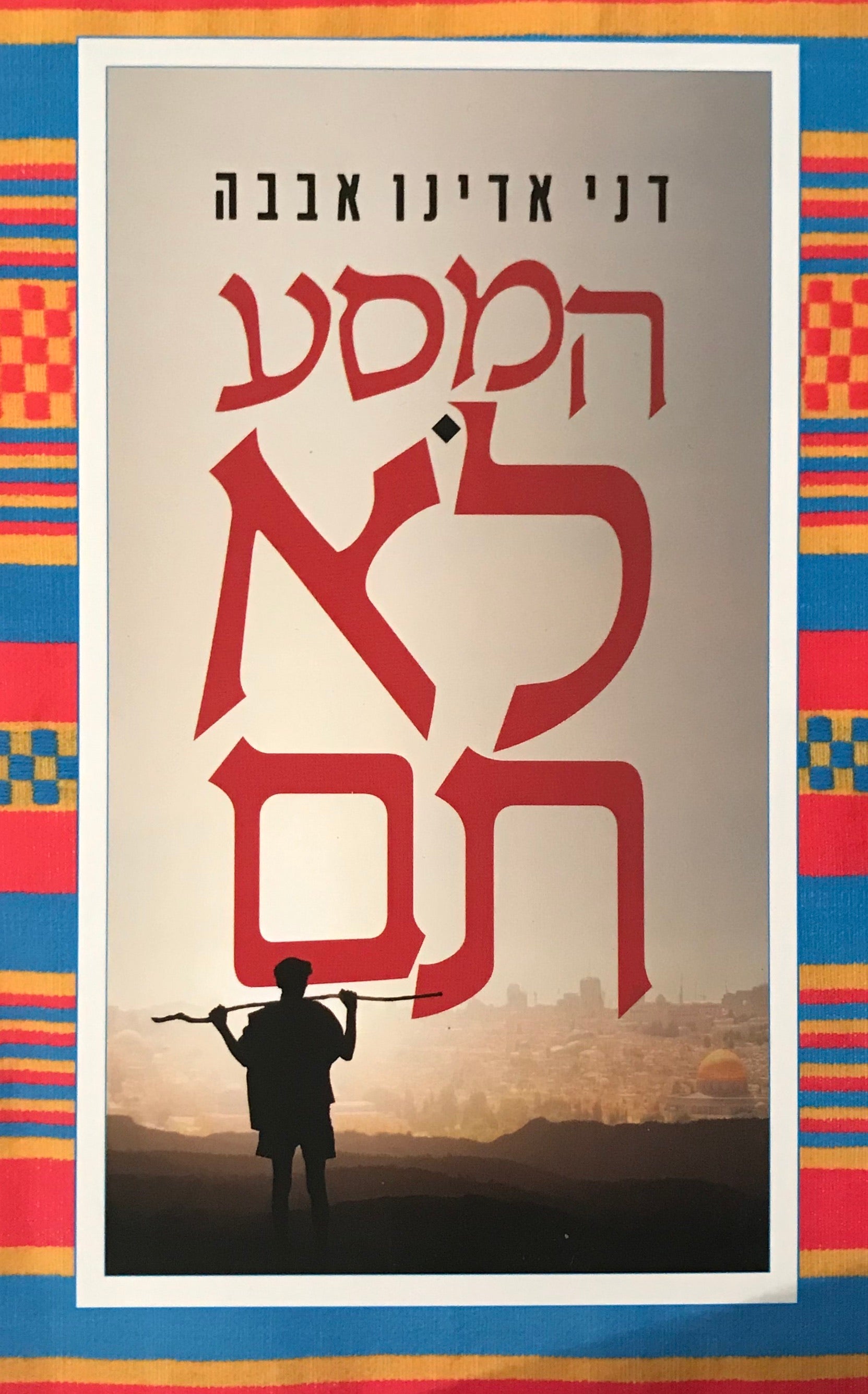 המסע לא תם / סיפורו של הילד רועה הצאן שהפך לעיתונאי יוצא אתיופיה הראשון בישראל