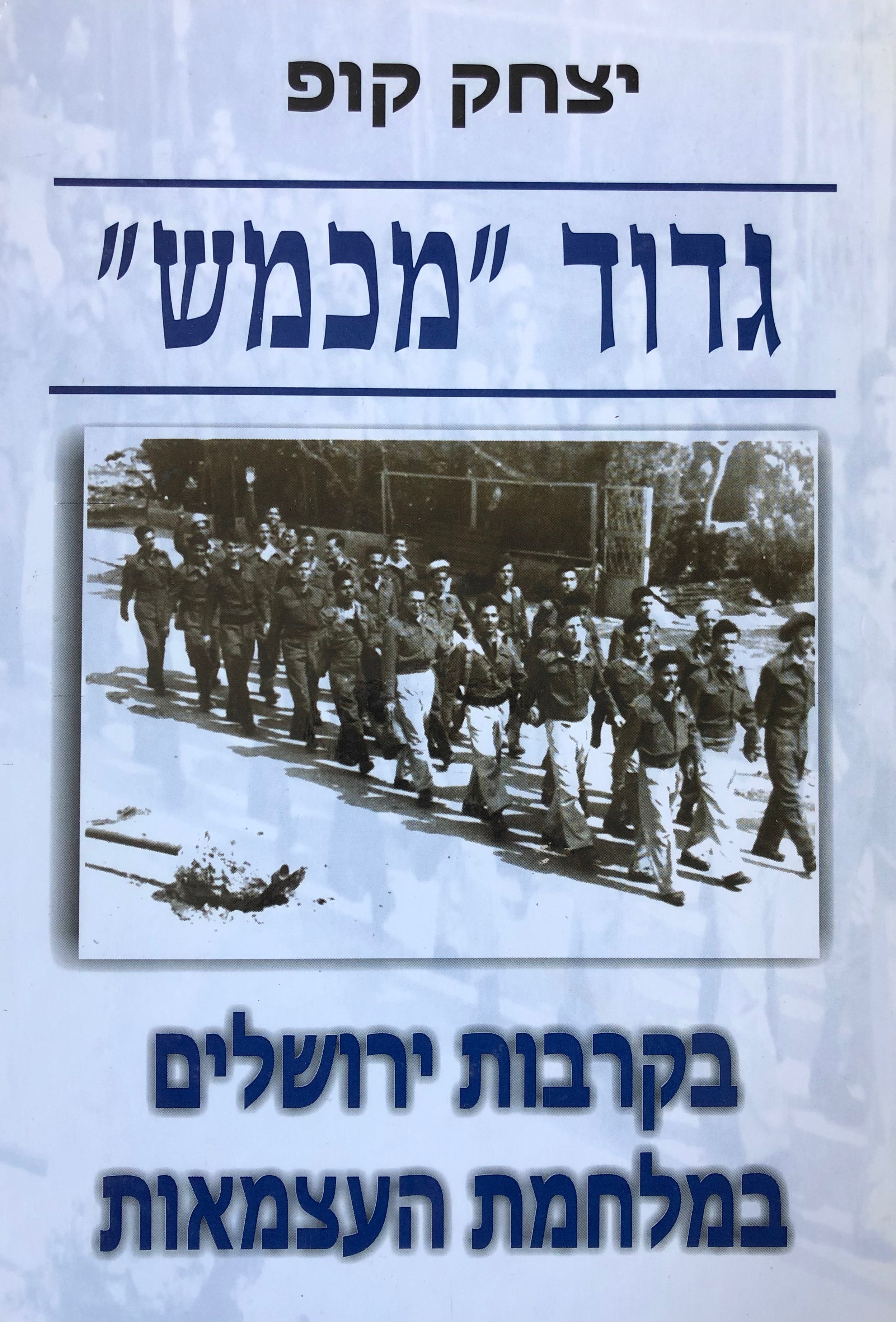 גדוד "מכמש" בקרבות ירושלים במלחמת העצמאות