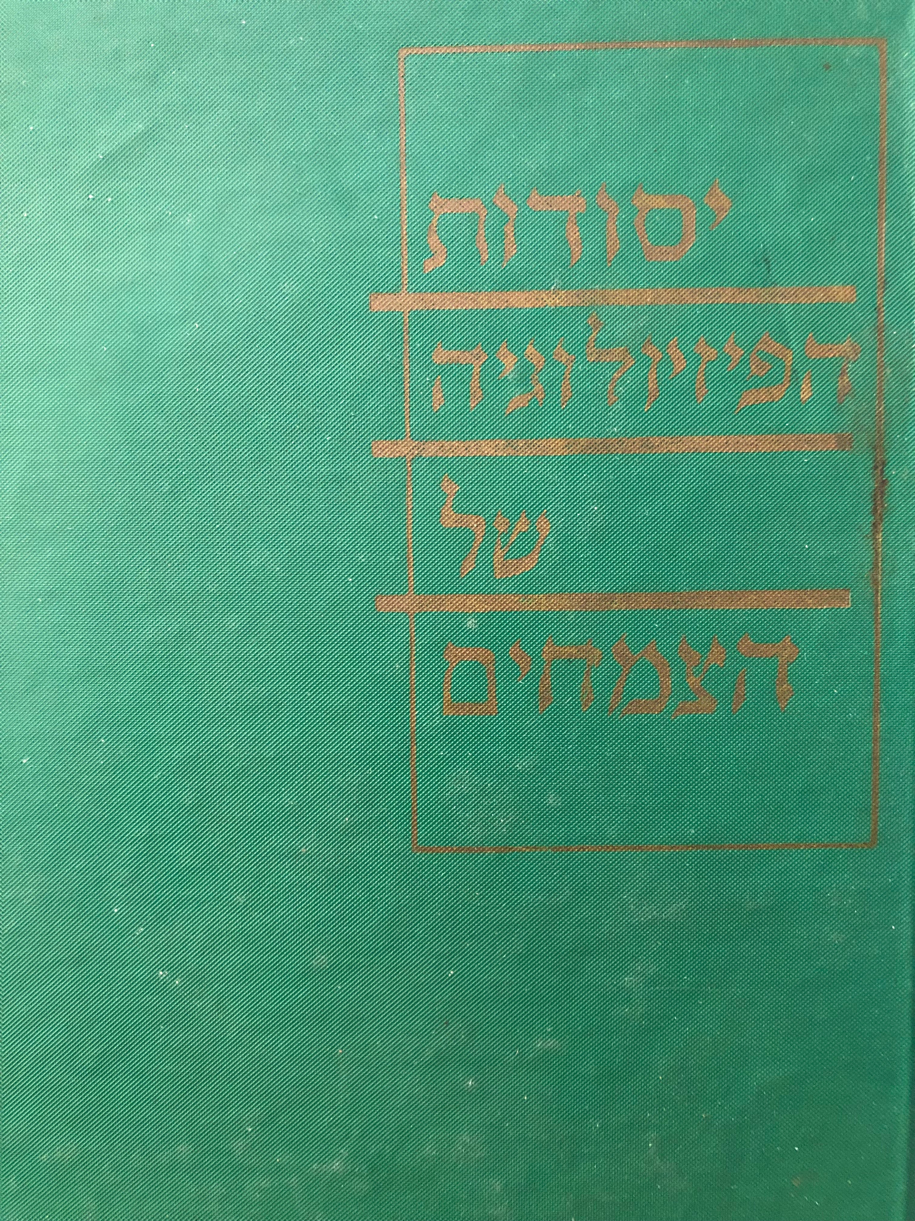 יסודות הפיזיולוגיה של הצמחים