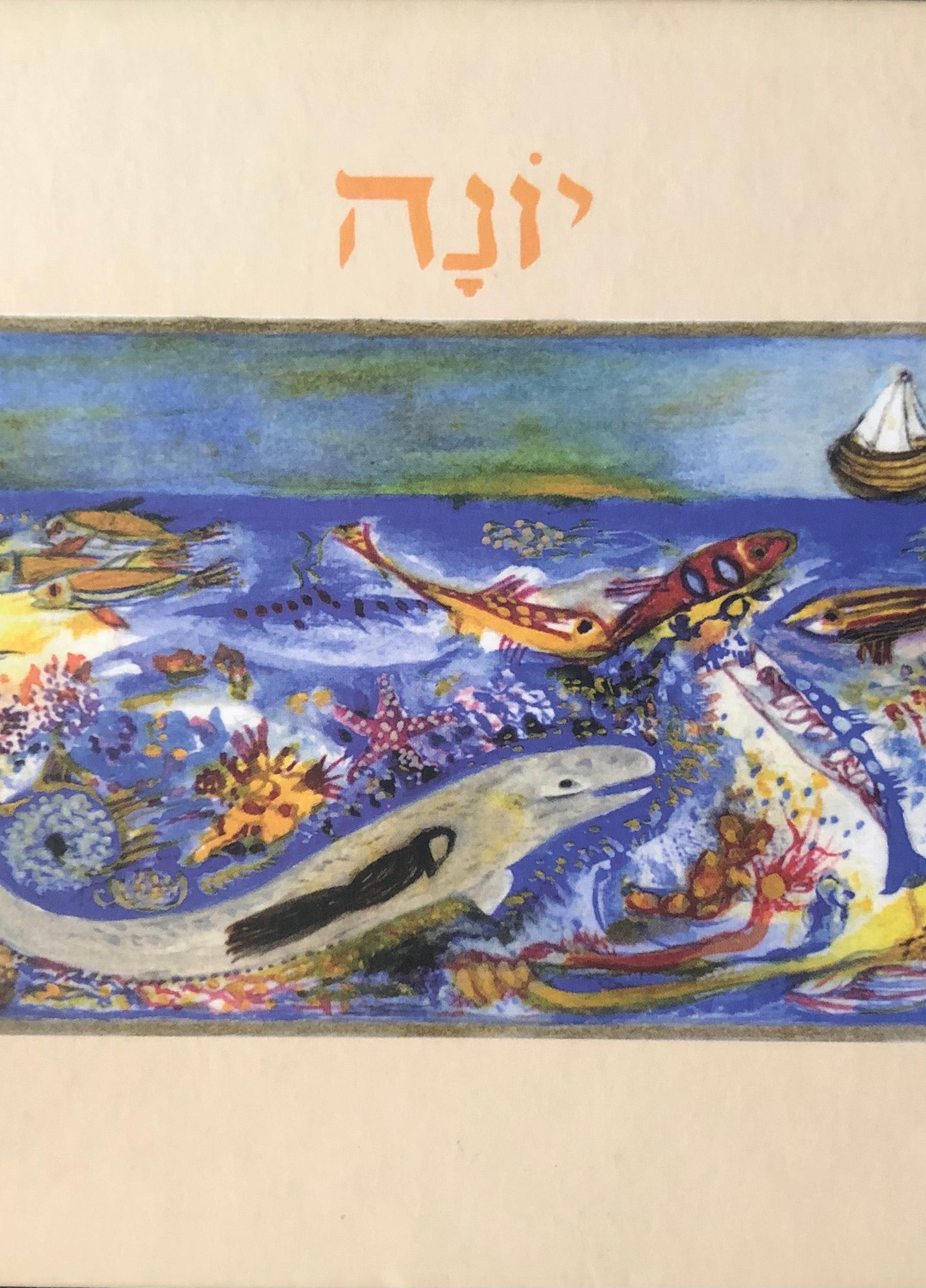 ספר יונה / Yonah / מהדורה דו-לשונית