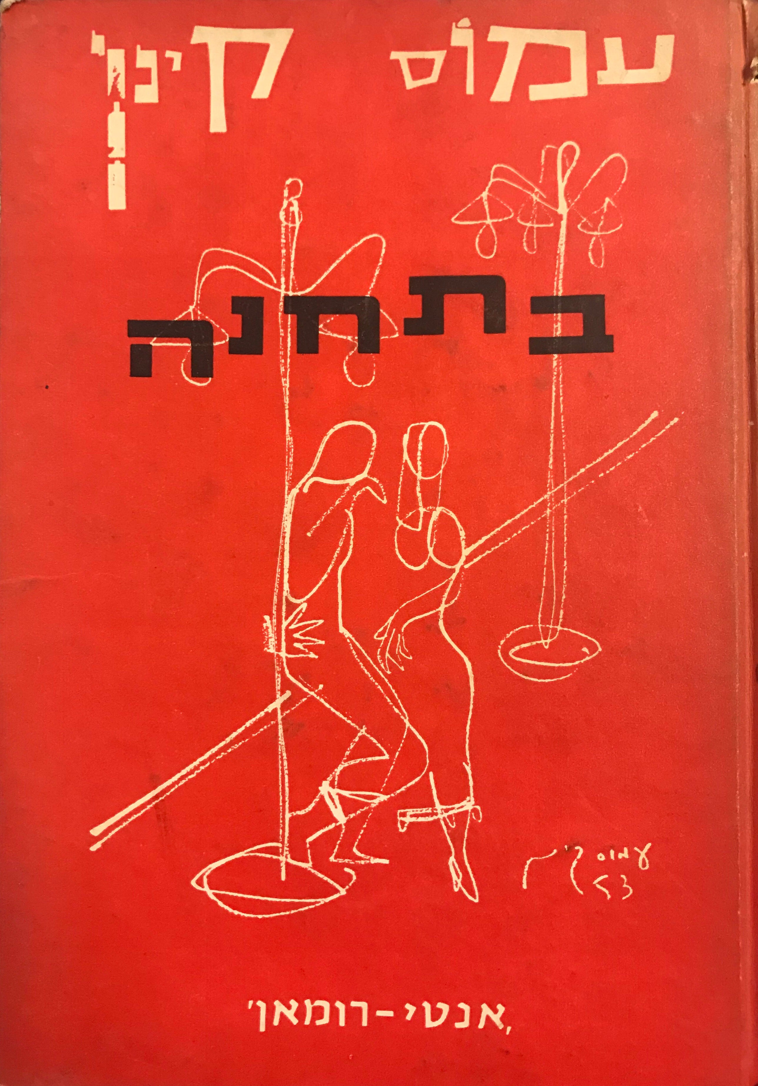 בתחנה / אנטי רומאן