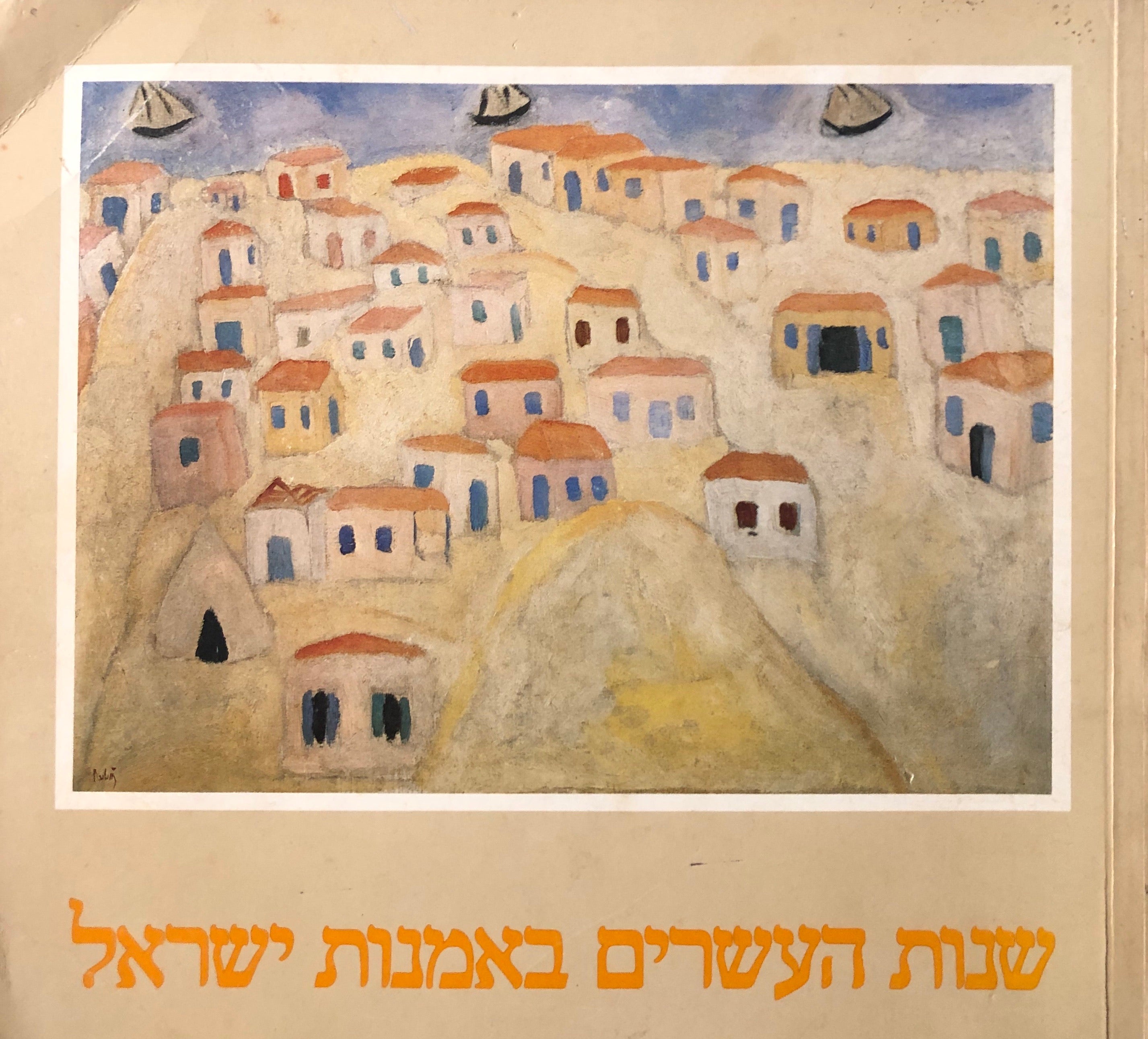 שנות העשרים באמנות ישראל