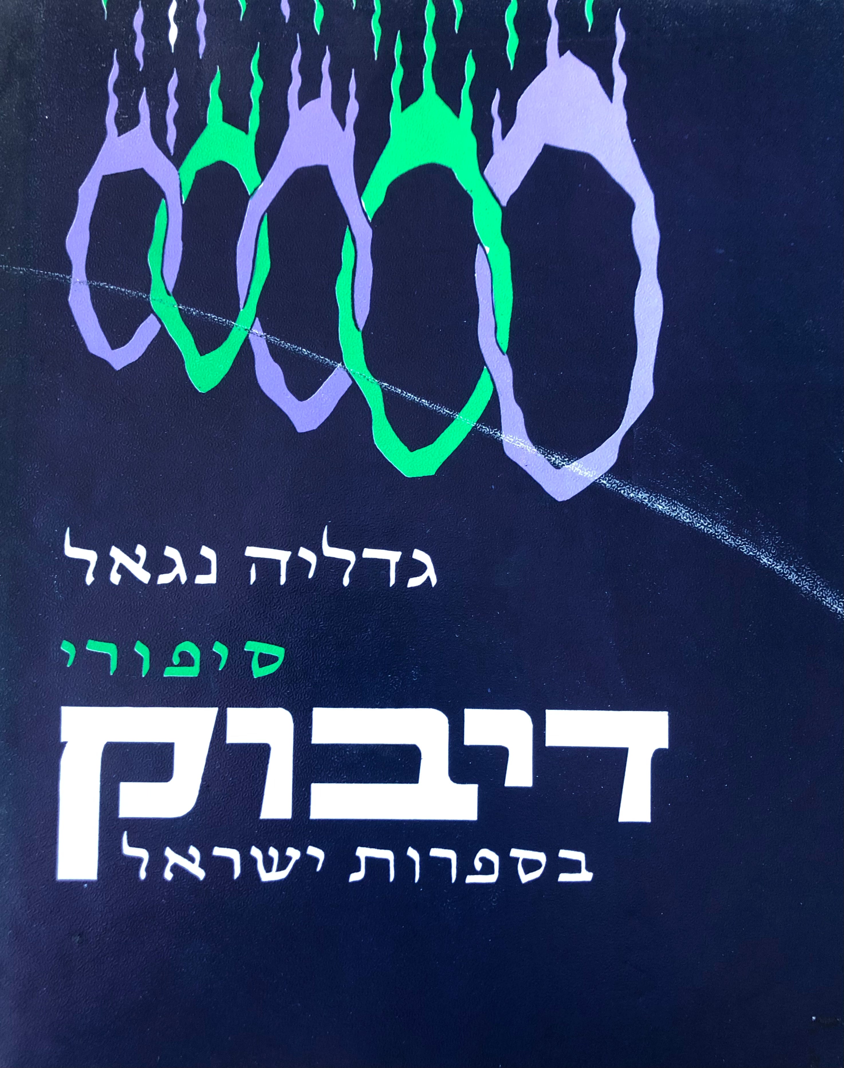סיפורי דיבוק / בספרות ישראל