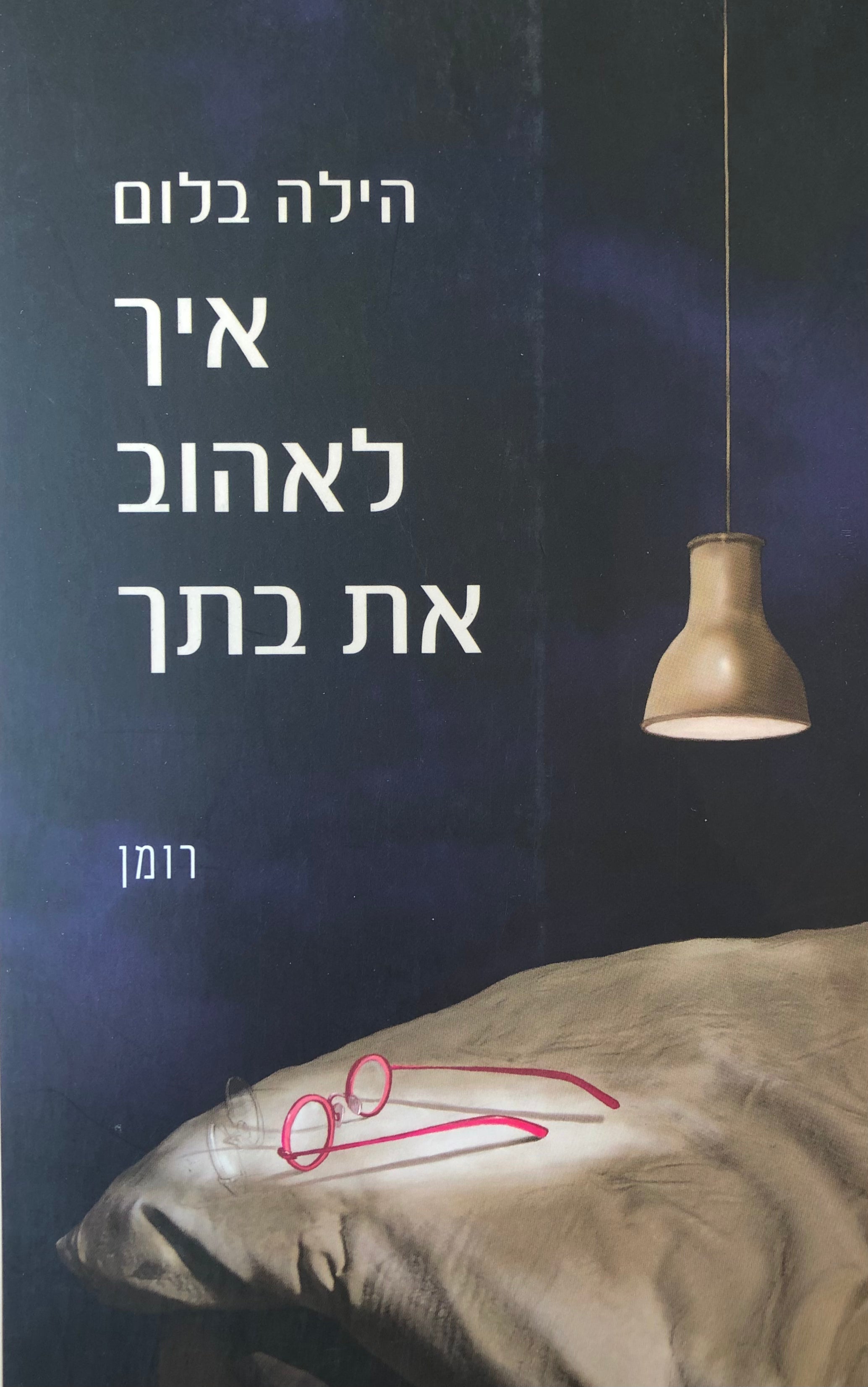 איך לאהוב את בתך