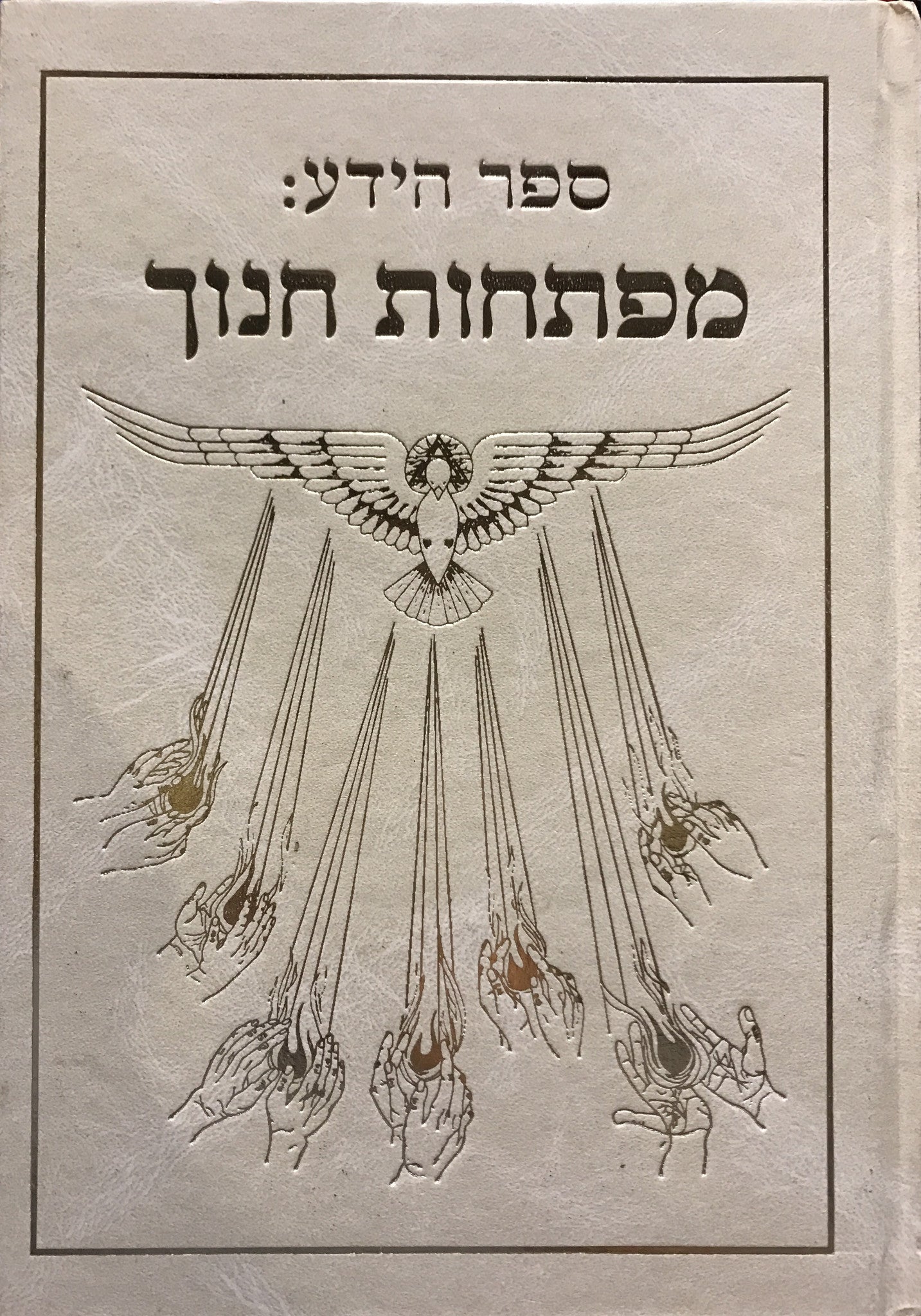 ספר הידע: מפתחות חנוך/ לימוד שנמסר בשבע רמות לקריאה והדמיה כהכנה לאחוות האור ולהאצת "אנשי האור"