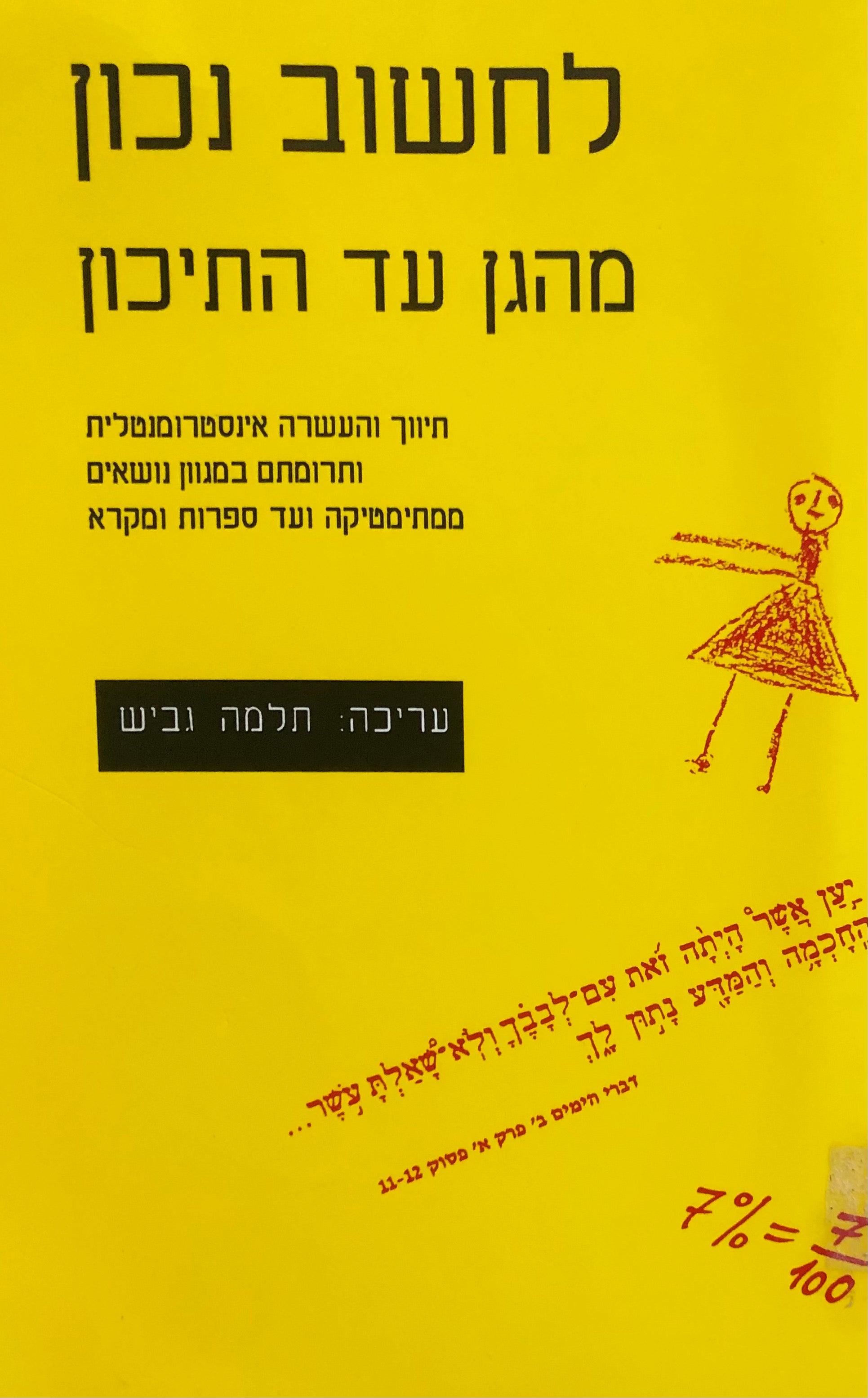 לחשוב נכון מהגן עד התיכון / חינוך והעשרה אינסטרומנטלית ותרומתם במגוון נושאים ממתימטיקה ועד ספרות ומקרא