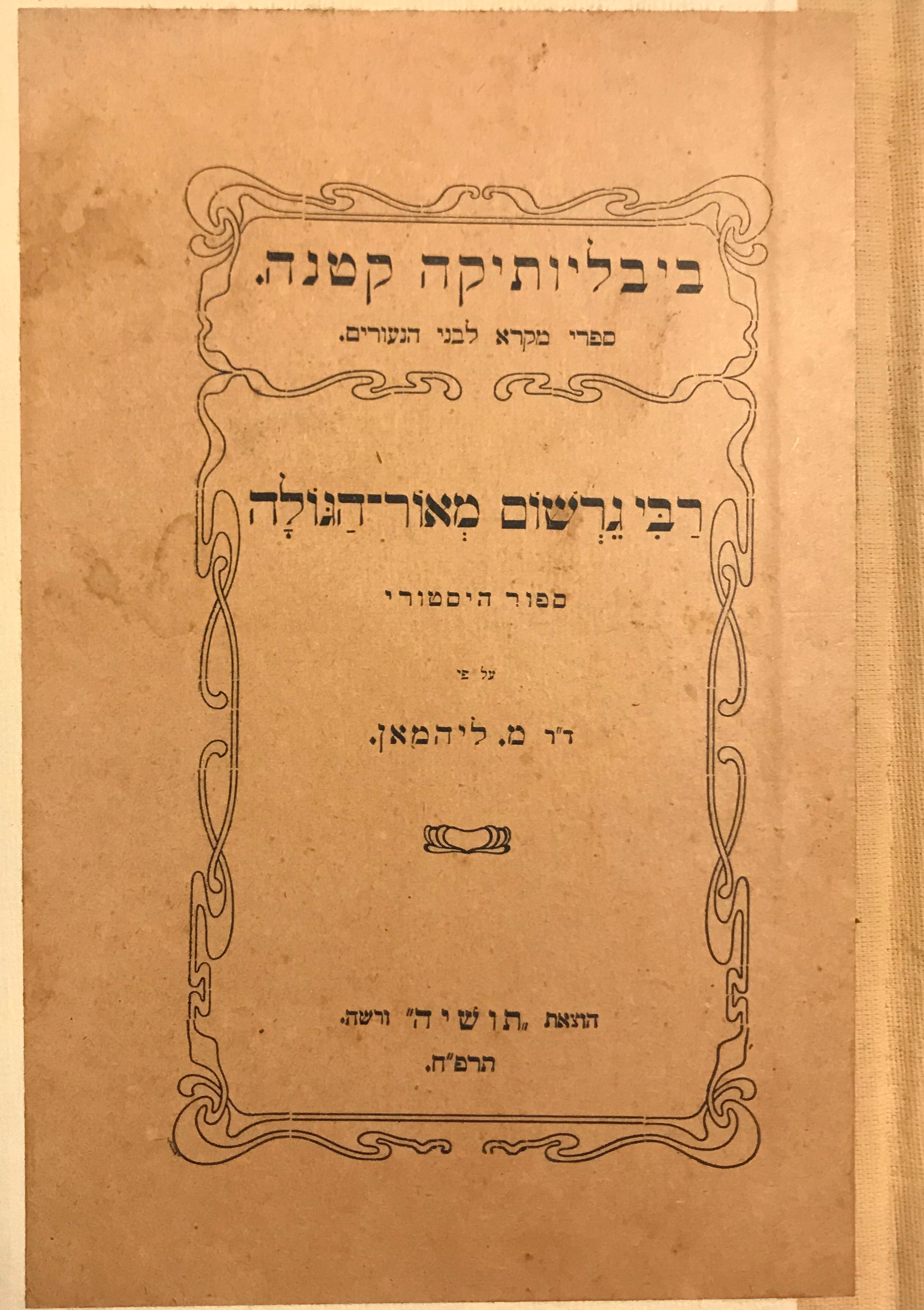 רבי גרשום מאור הגולה/ ספור היסטורי