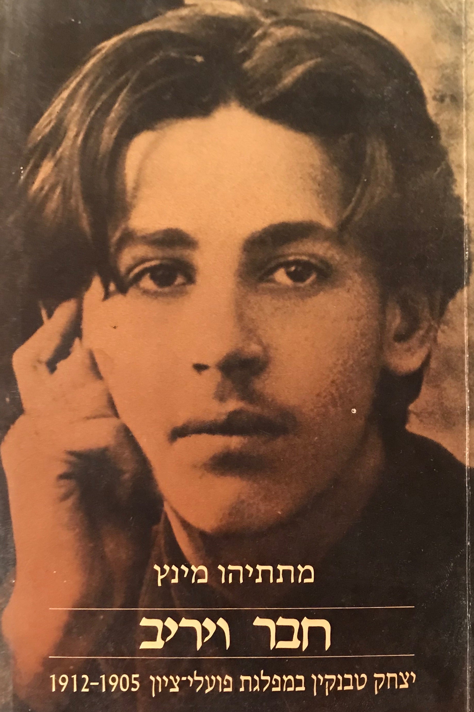 חבר ויריב / יצחק טבנקין במפלגת פועלי ציון 1905-1912