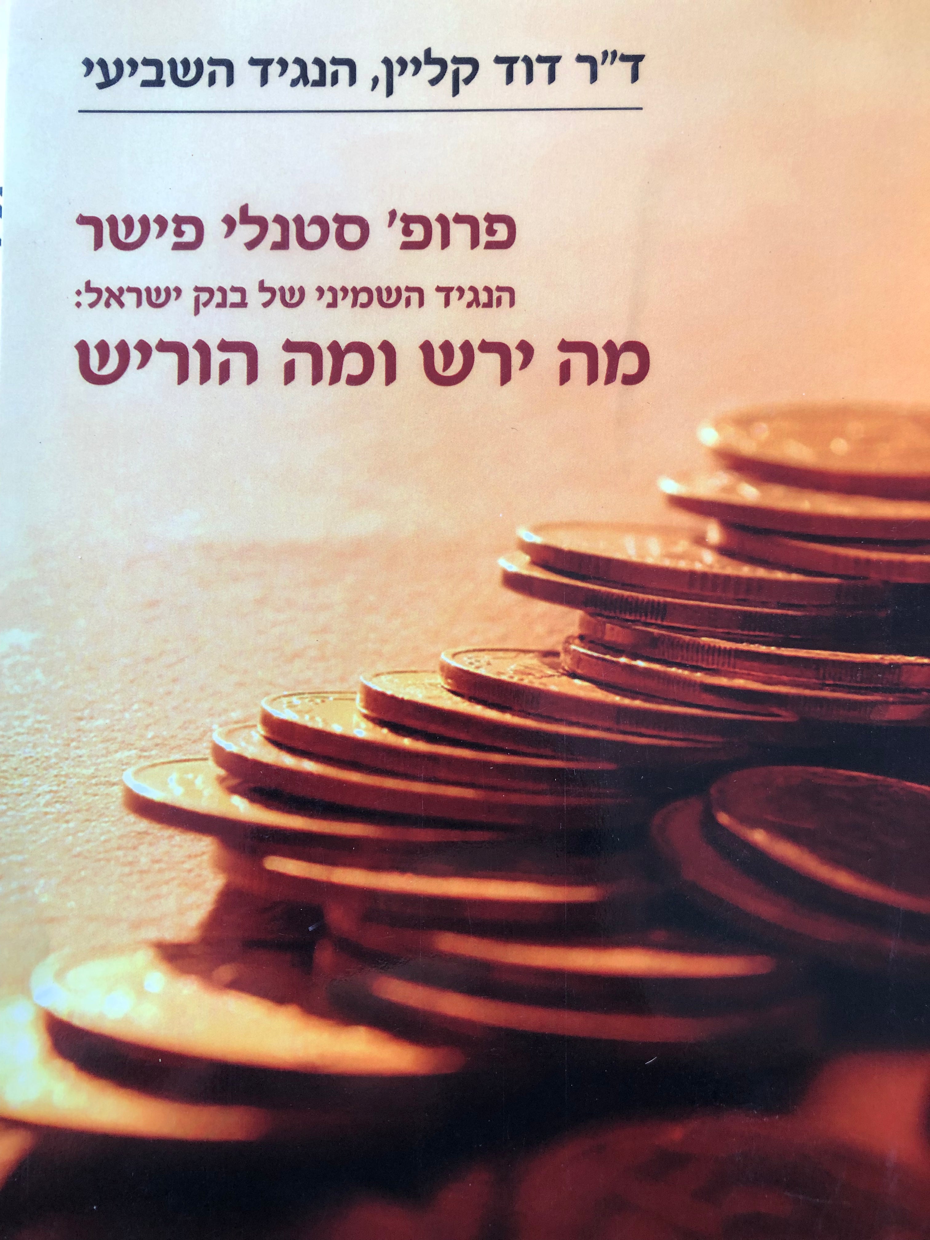 סטנלי פישר, הנגיד השמיני של בנק ישראל / מה ירש ומה הוריש
